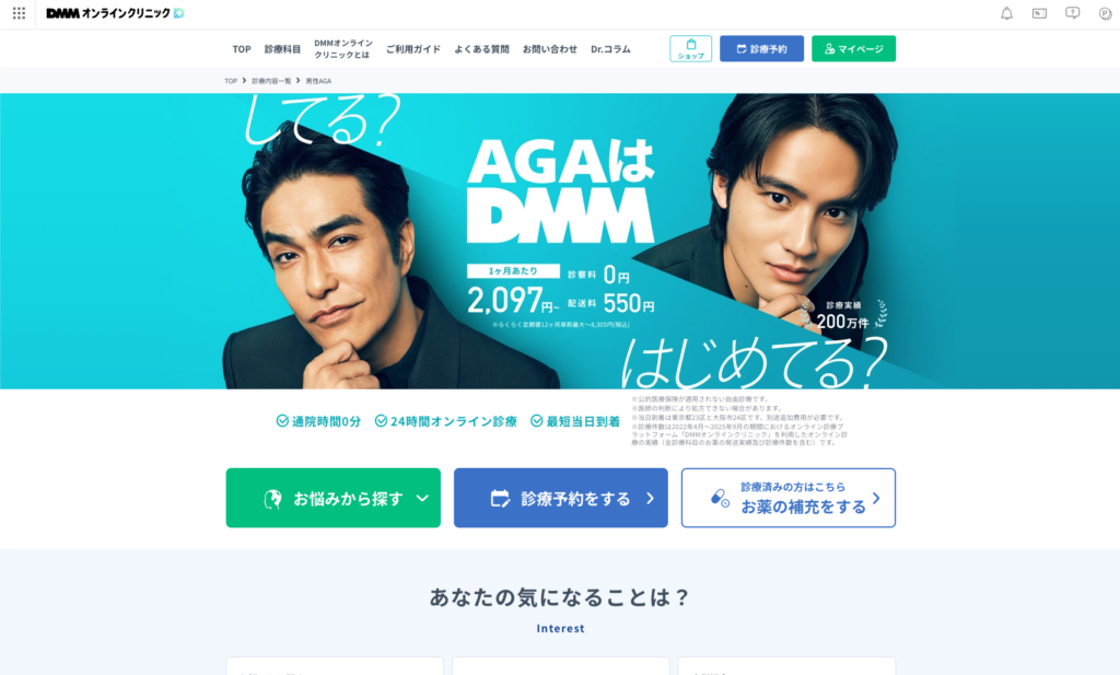 DMMオンラインクリニックのAGA治療に関する画像