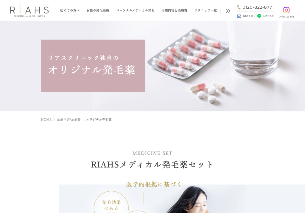 リアスクリニックのFAGA治療-オリジナル発毛薬に関する画像
