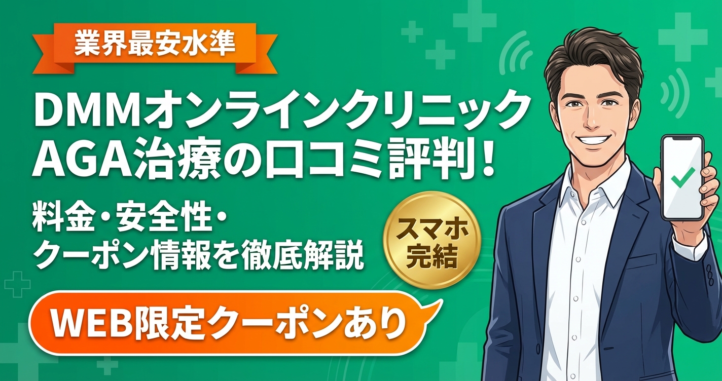 DMMオンラインクリニックのAGA治療の口コミ評判を紹介！クーポンの詳細や料金・安全性について徹底解説！