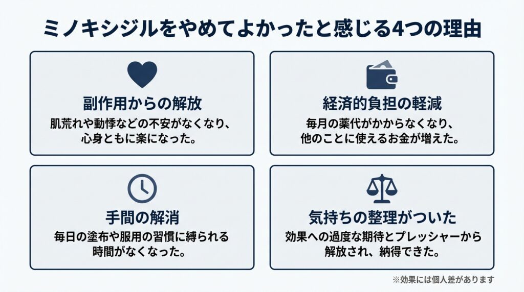 ミノキシジルをやめてよかったと感じる4つの理由