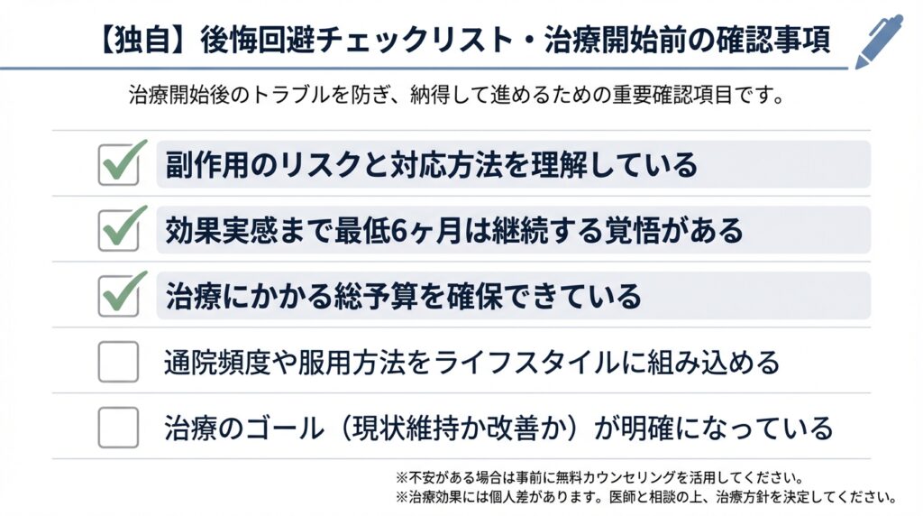 m字禿の治療開始前チェックリスト