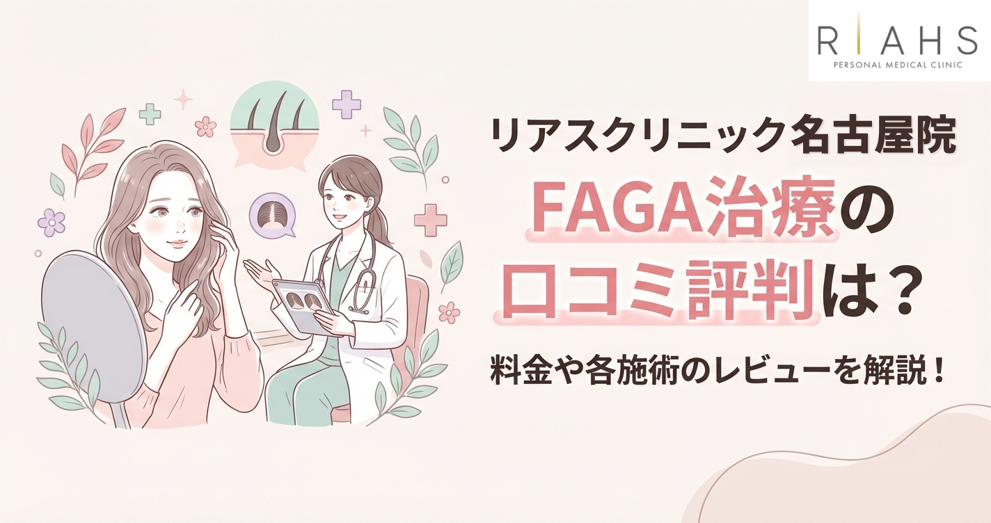 リアスクリニック名古屋院のFAGA治療の口コミ評判は？料金や各施術のレビューを解説！