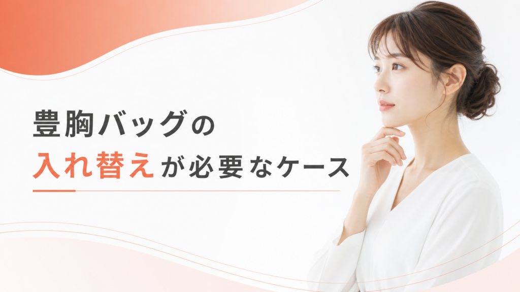 豊胸バッグの入れ替えが必要なケース