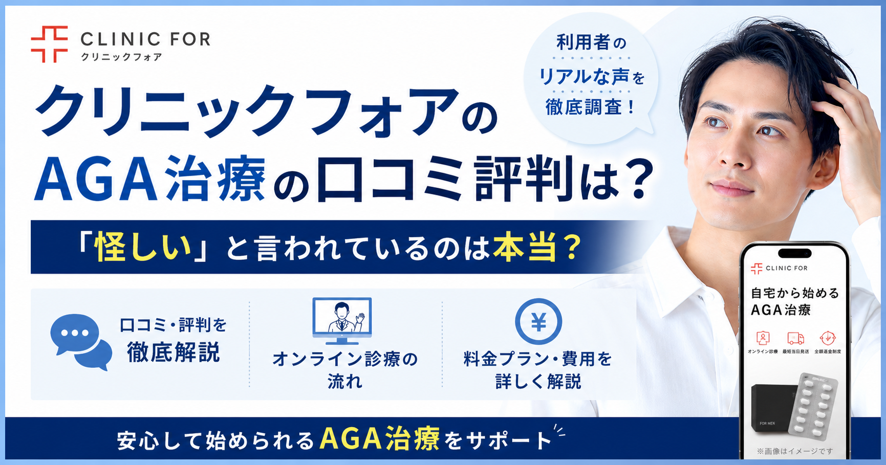 クリニックフォアのAGA治療の口コミ評判は？「怪しい」と言われているのは本当？オンライン診療の流れや料金を詳しく解説