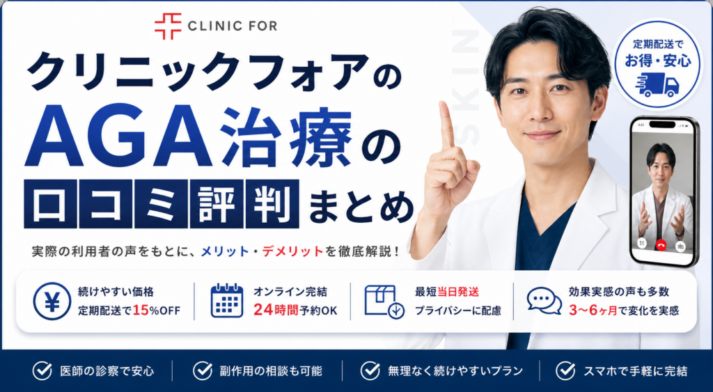 クリニックフォアのAGA治療の口コミ評判まとめ