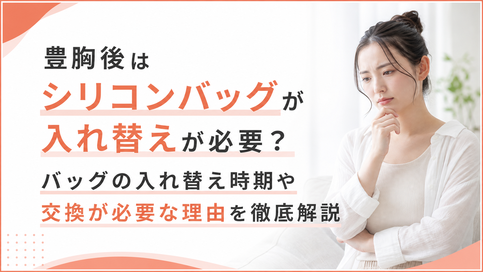 豊胸後はシリコンバッグが入れ替えが必要？バッグの入れ替え時期や交換が必要な理由を徹底解説