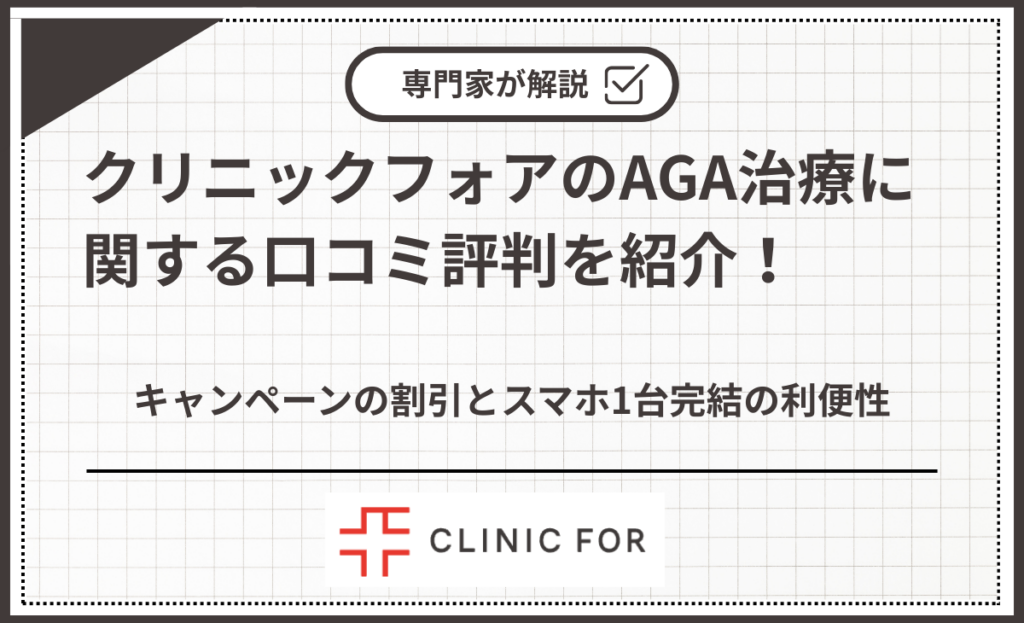 クリニックフォアのAGA治療に関する口コミ評判を紹介！