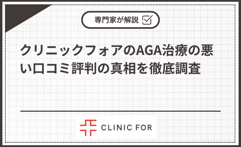 クリニックフォアのAGA治療の悪い口コミ評判の真相を徹底調査