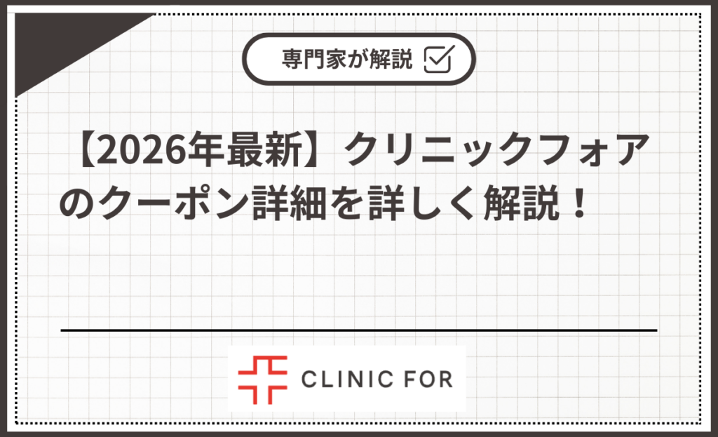 【2026年最新】クリニックフォアのクーポン詳細を詳しく解説！