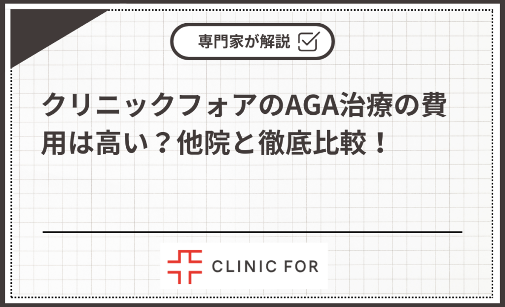 クリニックフォアのAGA治療の費用は高い？他院と徹底比較！