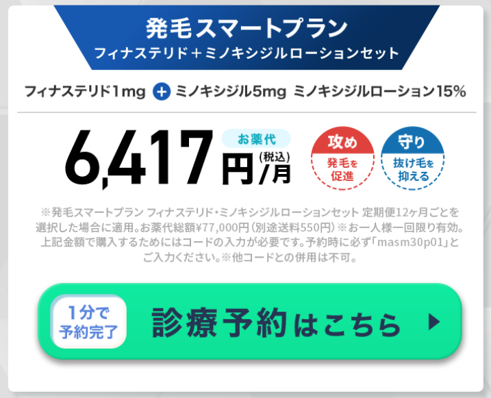 DMMオンラインクリニックの発毛スマートプランがお得になるクーポンに関する画像