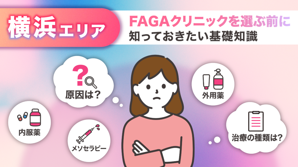 横浜エリアのFAGA女性薄毛治療クリニックに通う前に知っておきたい基礎知識