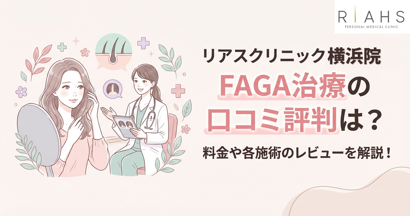 リアスクリニック横浜院のFAGA治療の口コミ評判は？料金や各施術のレビューを紹介！
