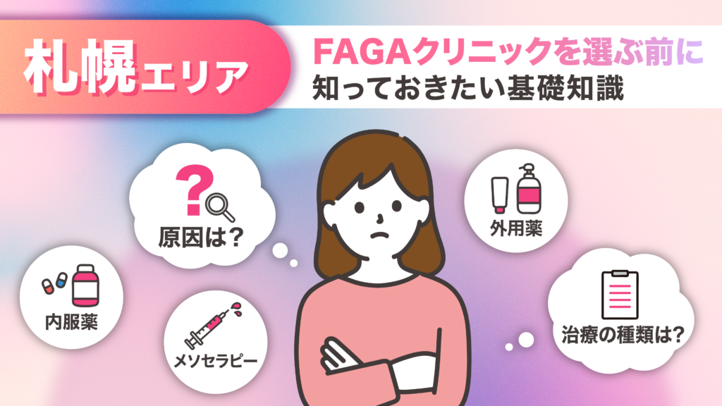 札幌エリアのFAGA女性薄毛治療クリニックに通う前に知っておきたい基礎知識