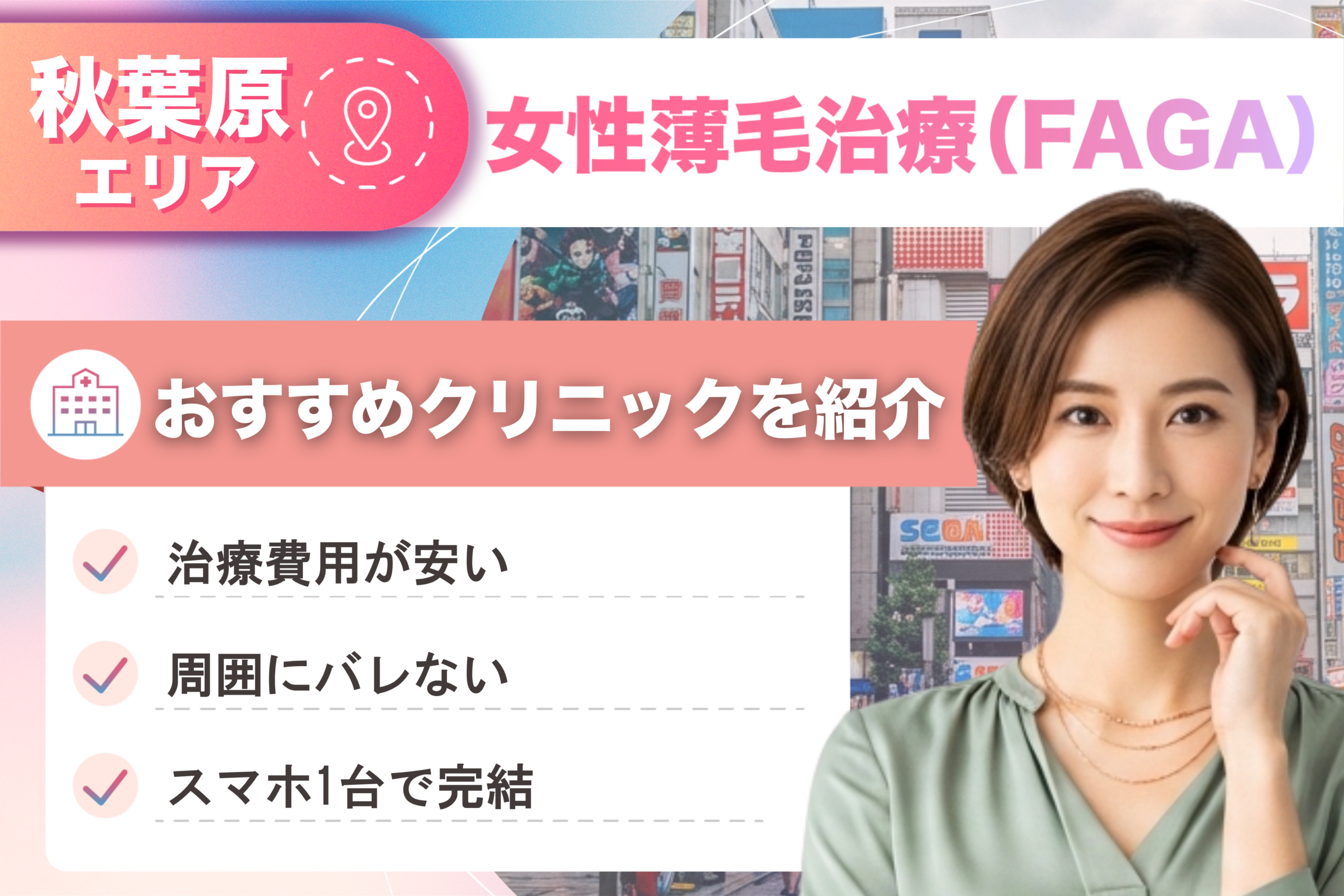 秋葉原の女性薄毛治療（FAGA）おすすめクリニック8院！女性の薄毛治療が安い費用でできる医院を比較して紹介！