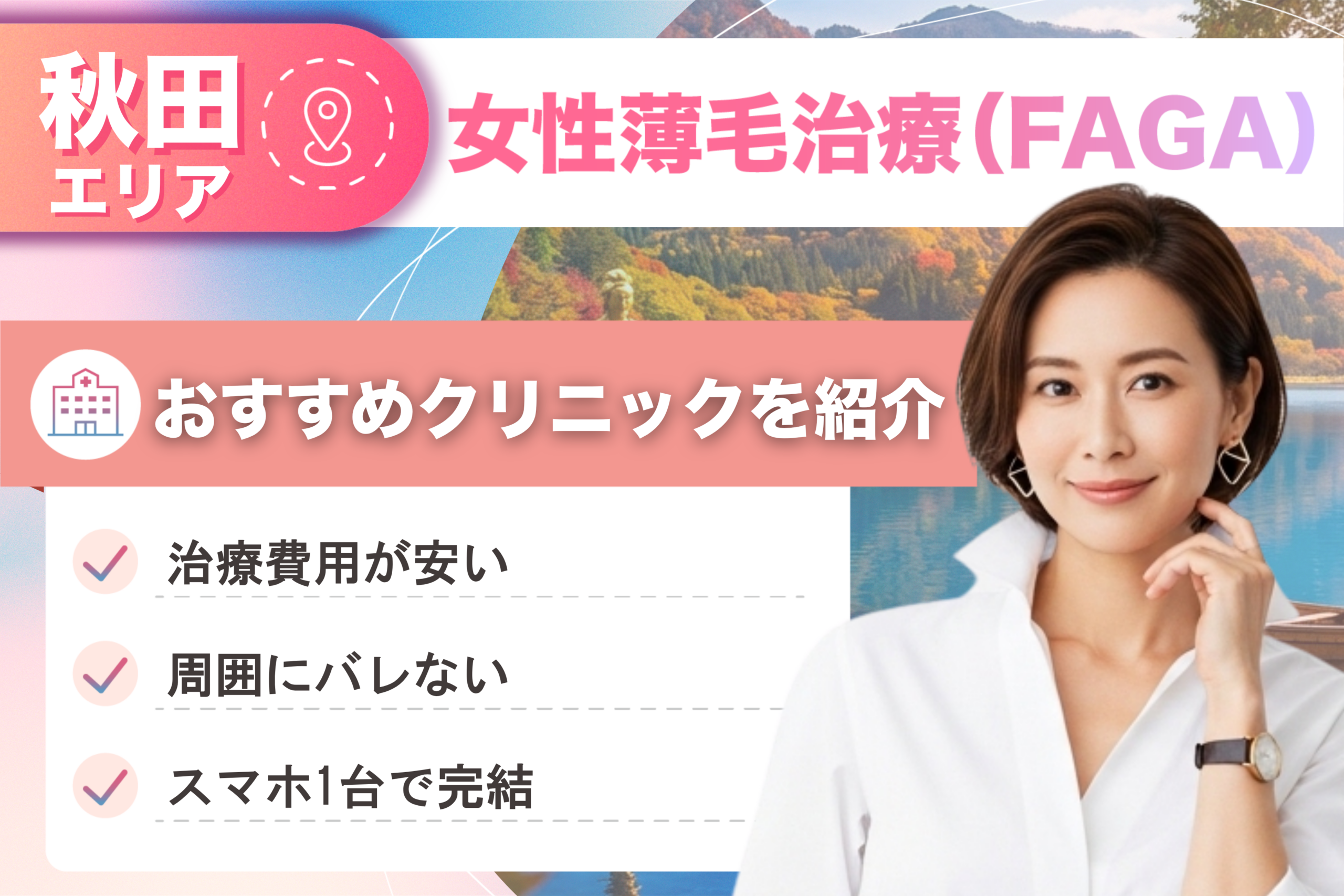 秋田の女性薄毛治療（FAGA）おすすめクリニック4院！女性の薄毛治療が安い費用でできる医院を比較して紹介！