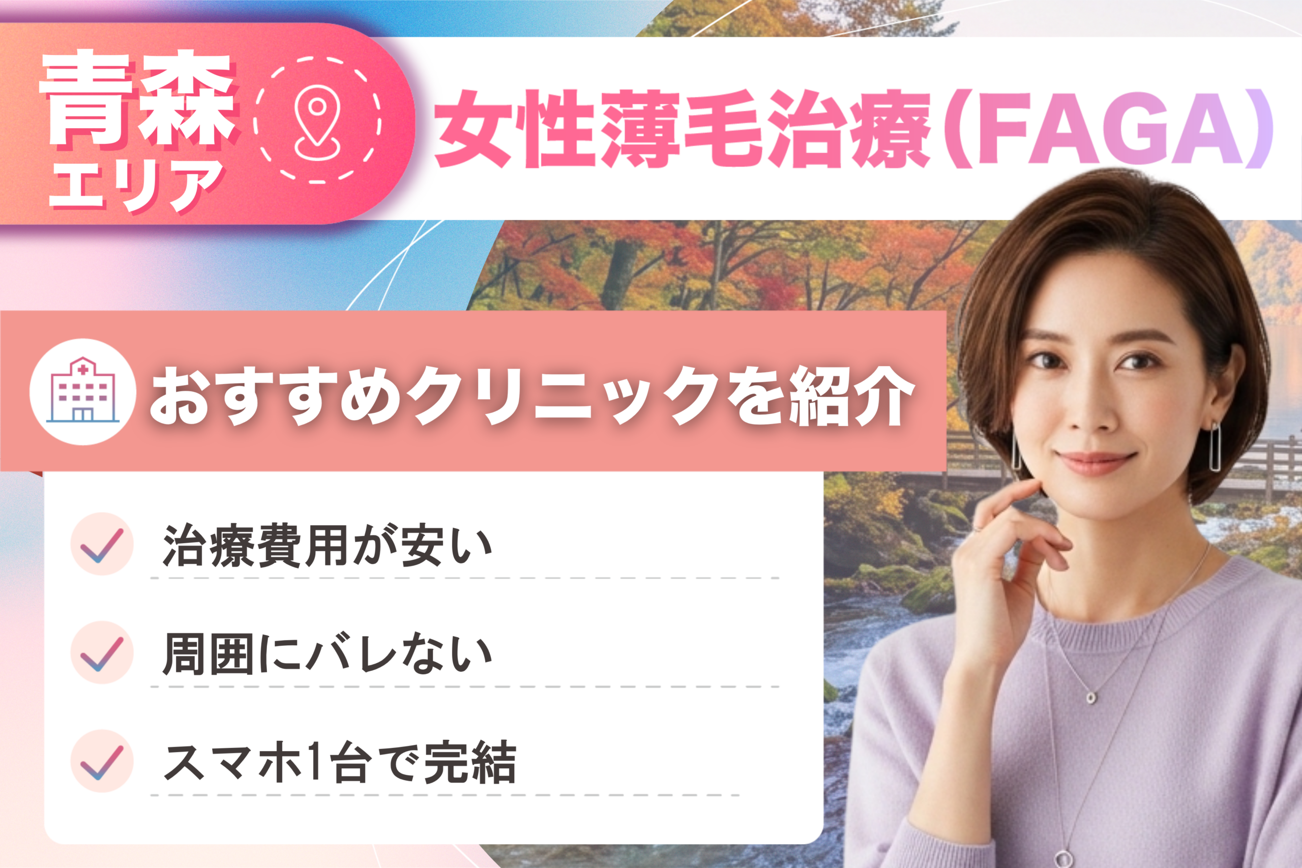 青森の女性薄毛治療（FAGA）おすすめクリニック9院！女性の薄毛治療が安い費用でできる医院を比較して紹介！