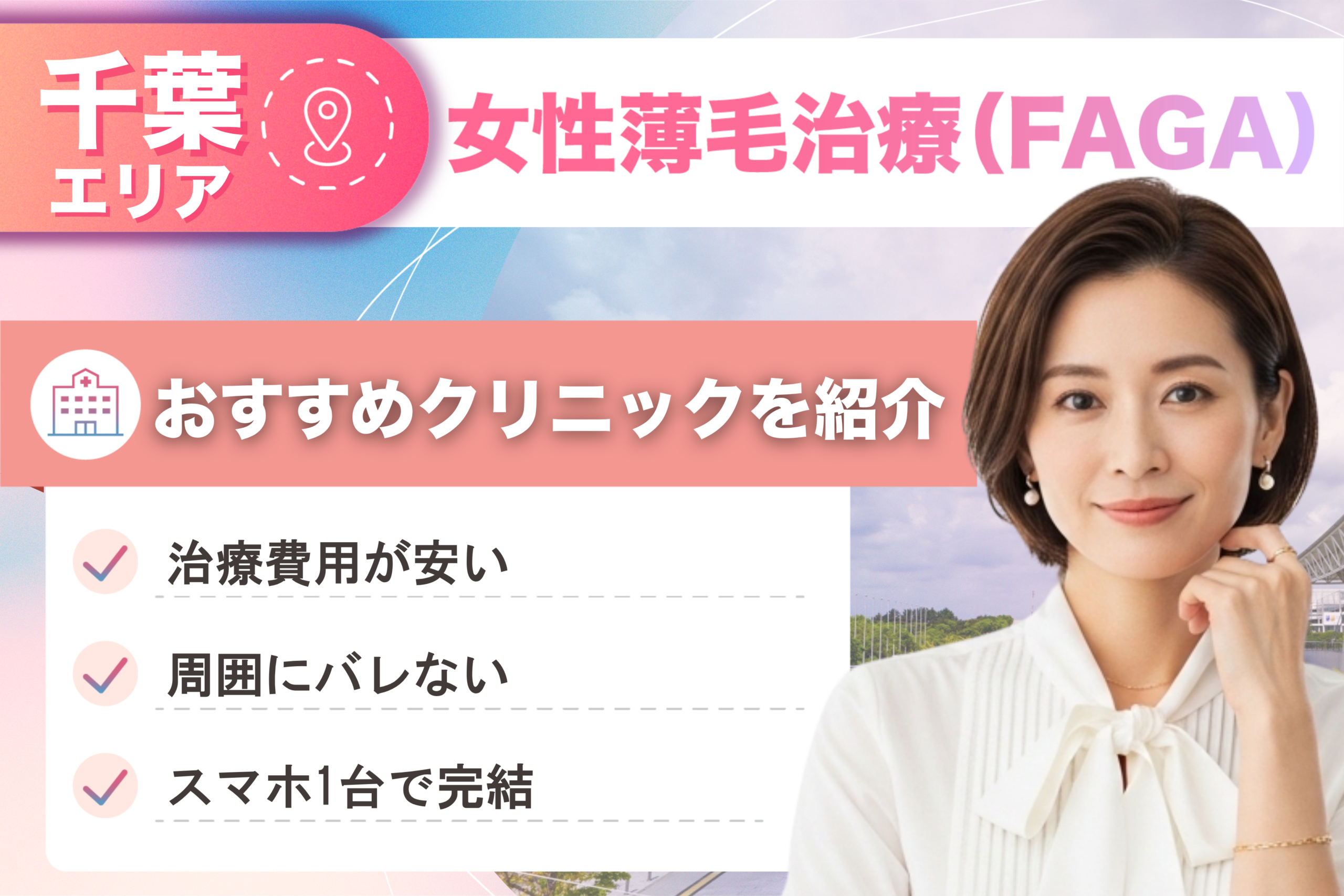 千葉の女性薄毛治療(FAGA)おすすめクリニック15院!女性の薄毛治療が安い費用でできる医院を比較して紹介!