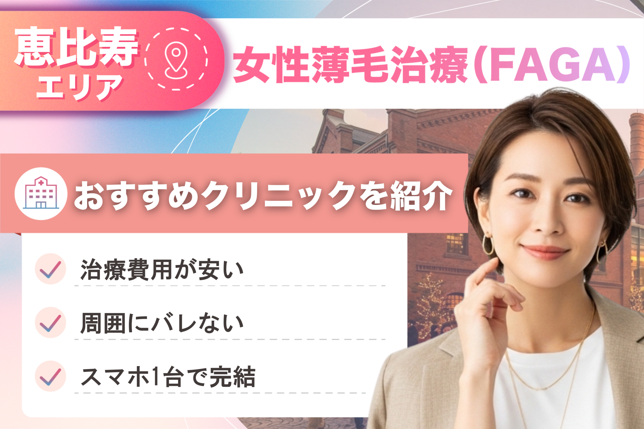 恵比寿の女性薄毛治療(FAGA)おすすめクリニック10院!女性の薄毛治療が安い費用でできる医院を比較して紹介!