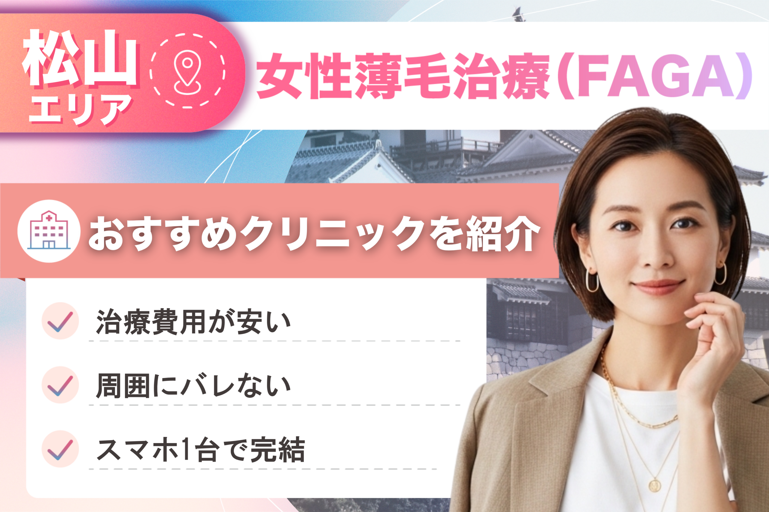 愛媛県松山市の女性薄毛治療（FAGA）おすすめクリニック11院！女性の薄毛治療が安い費用でできる医院を比較して紹介！