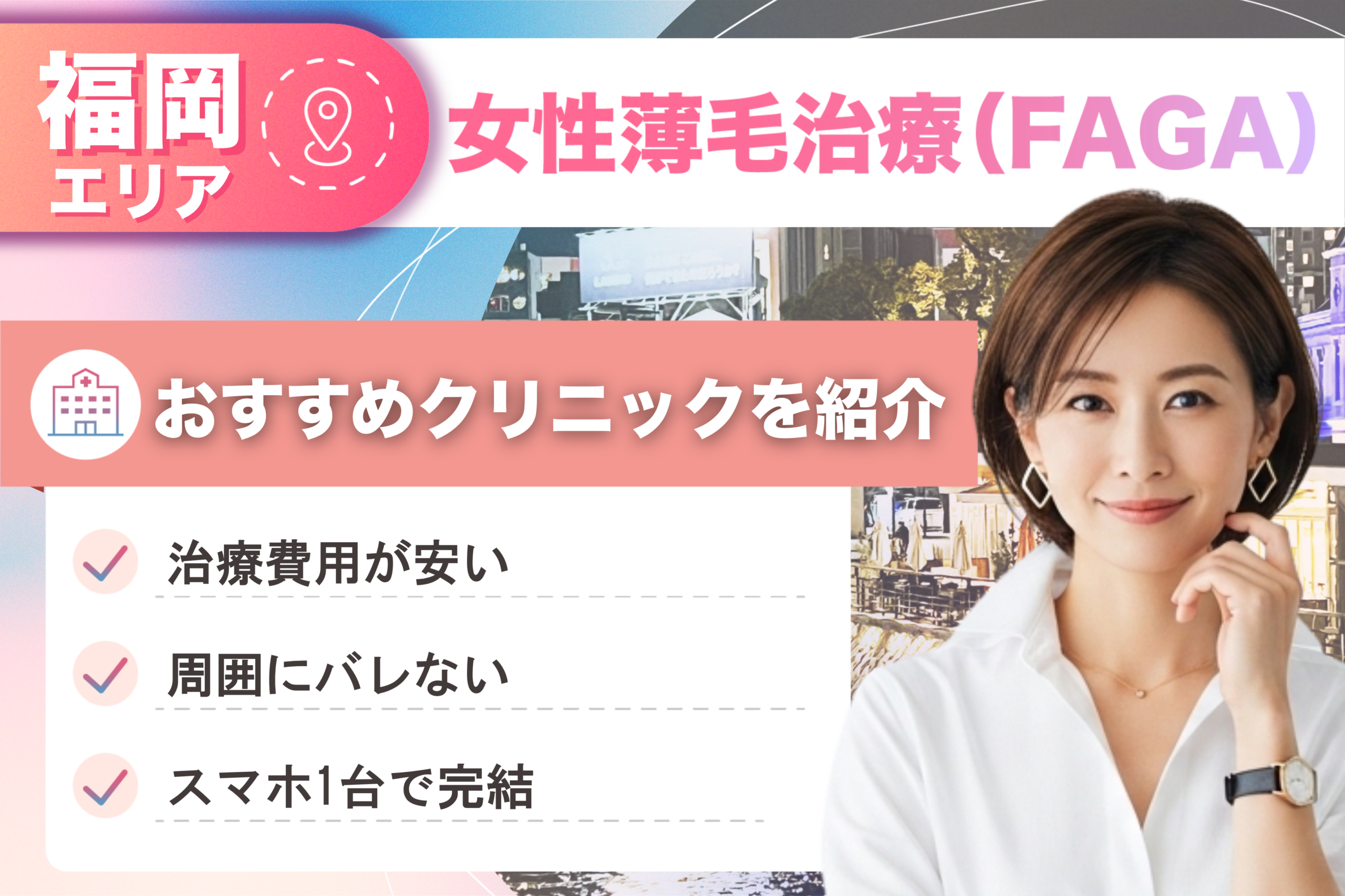 福岡の女性薄毛治療(FAGA)おすすめクリニック18院!女性の薄毛治療が安い費用でできる医院を比較して紹介!