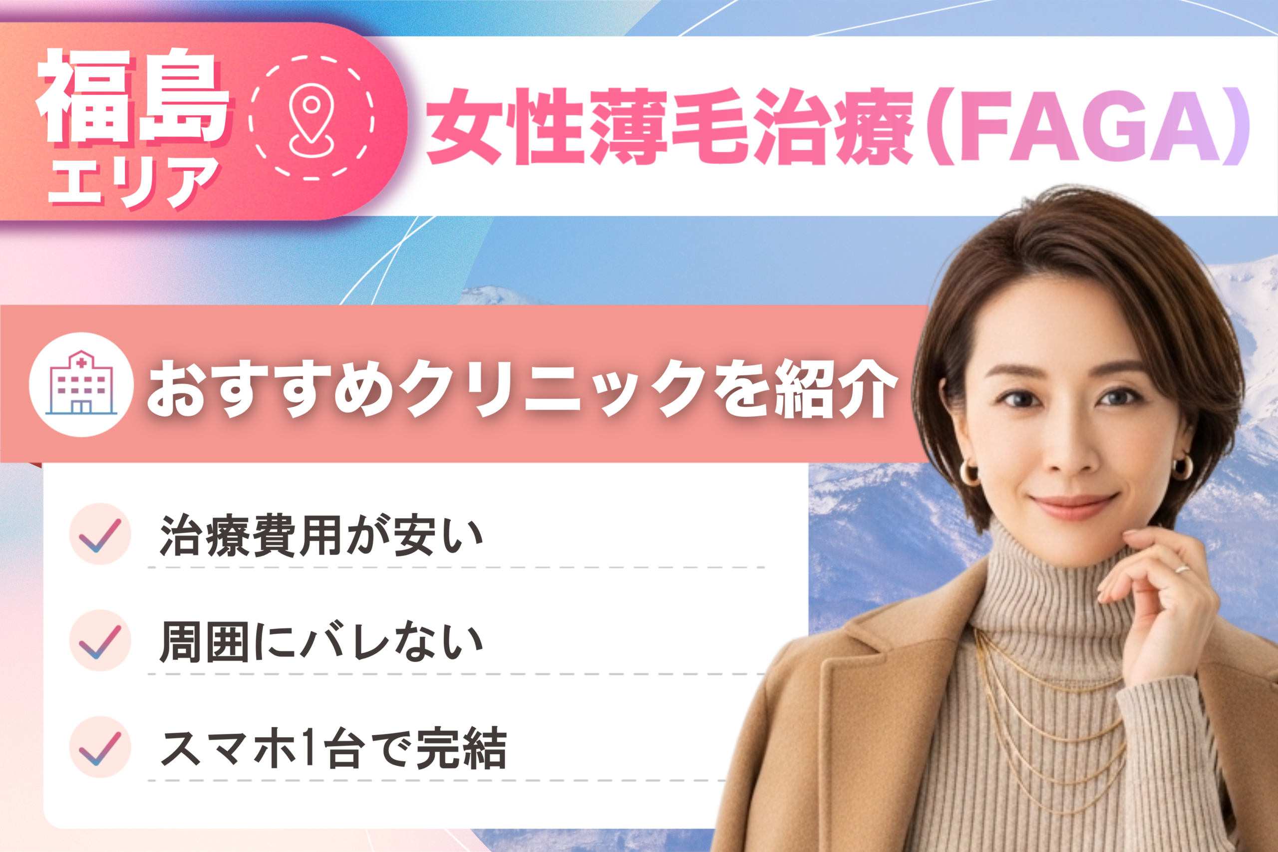 福島の女性薄毛治療(FAGA)おすすめクリニック16院!女性の薄毛治療が安い費用でできる医院を比較して紹介!