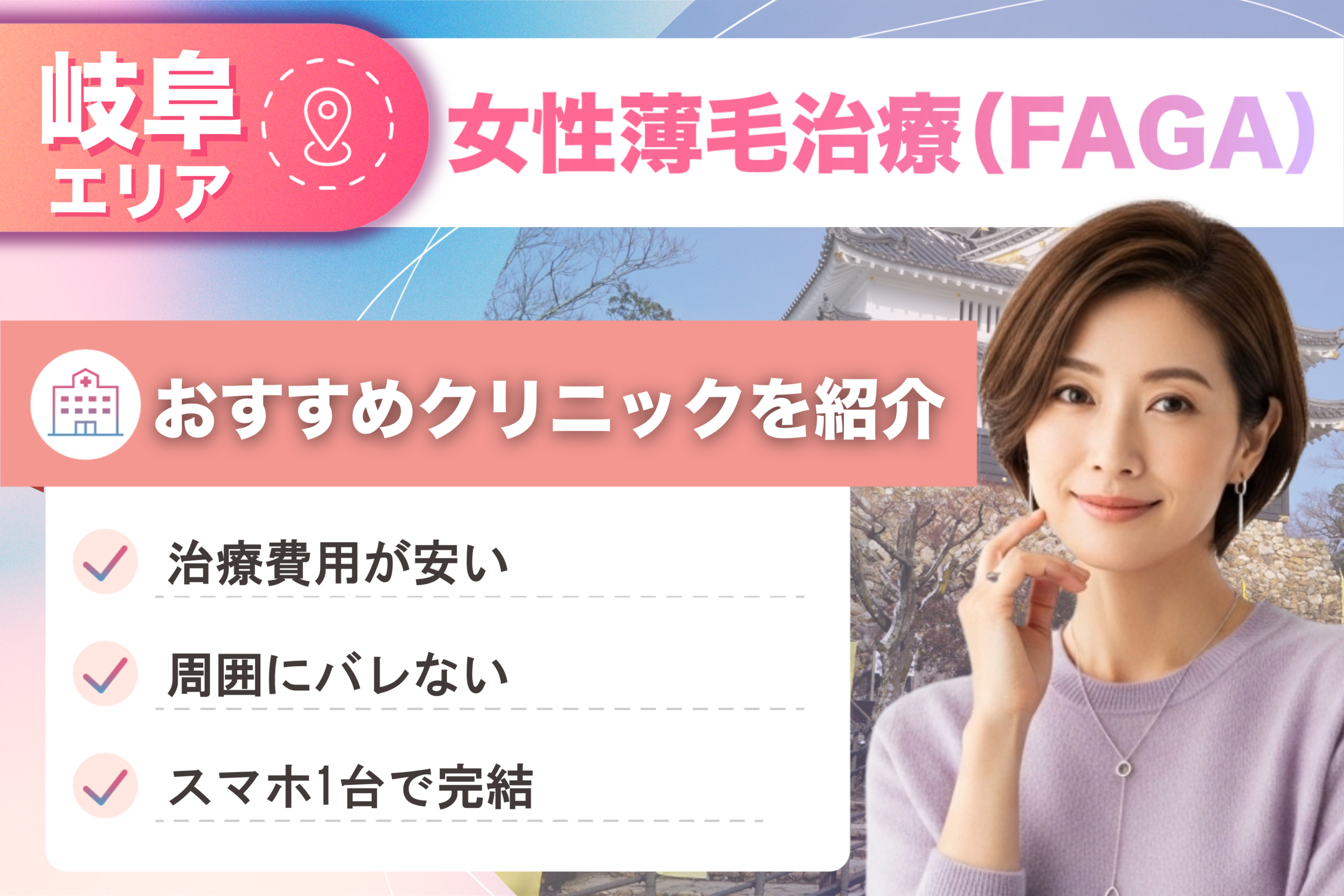 岐阜の女性薄毛治療(FAGA)おすすめクリニック11院!女性の薄毛治療が安い費用でできる医院を比較して紹介!