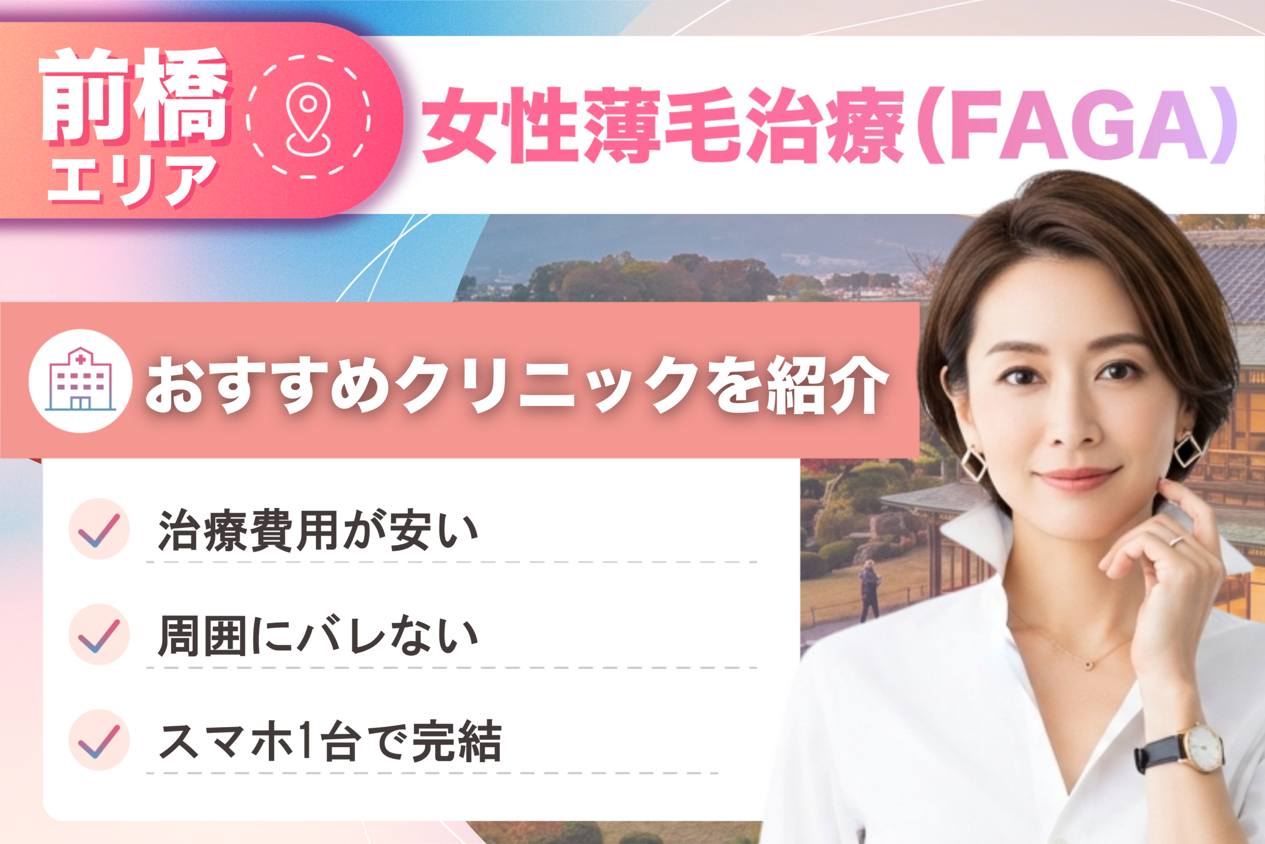 群馬県前橋市の女性薄毛治療（FAGA）おすすめクリニック3院！女性の薄毛治療が安い費用でできる医院を比較して紹介！