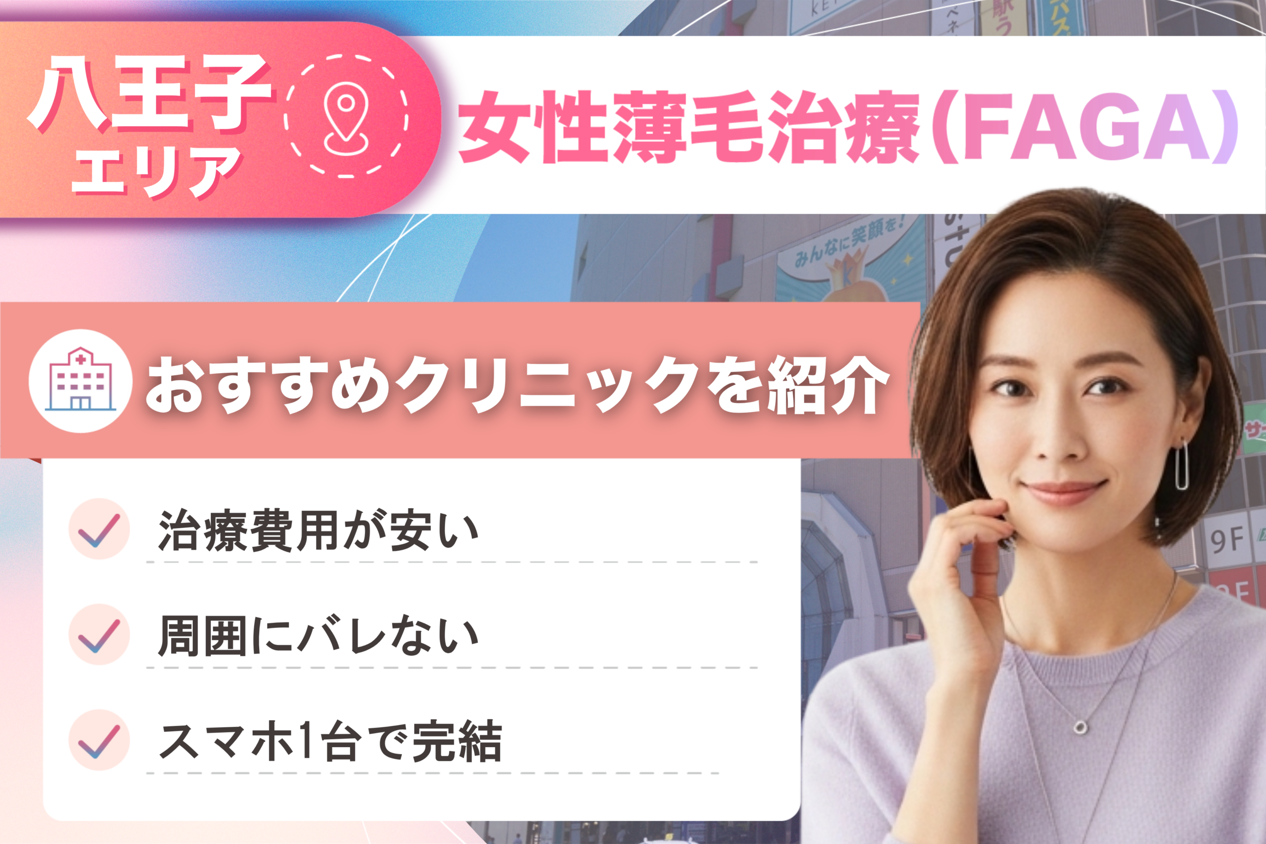八王子の女性薄毛治療(FAGA)おすすめクリニック8院!女性の薄毛治療が安い費用でできる医院を比較して紹介!