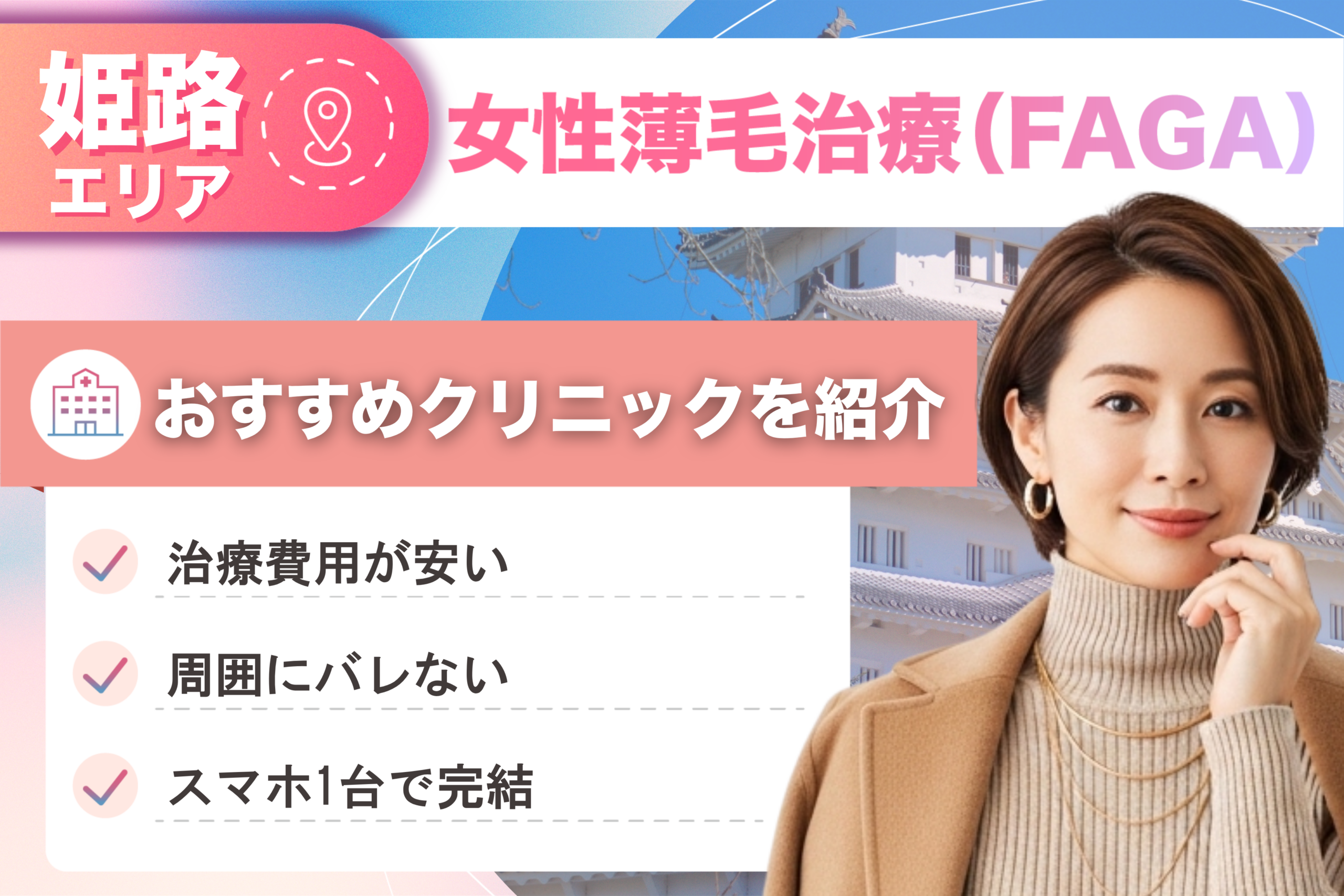 姫路の女性薄毛治療(FAGA)おすすめクリニック12院!女性の薄毛治療が安い費用でできる医院を比較して紹介!