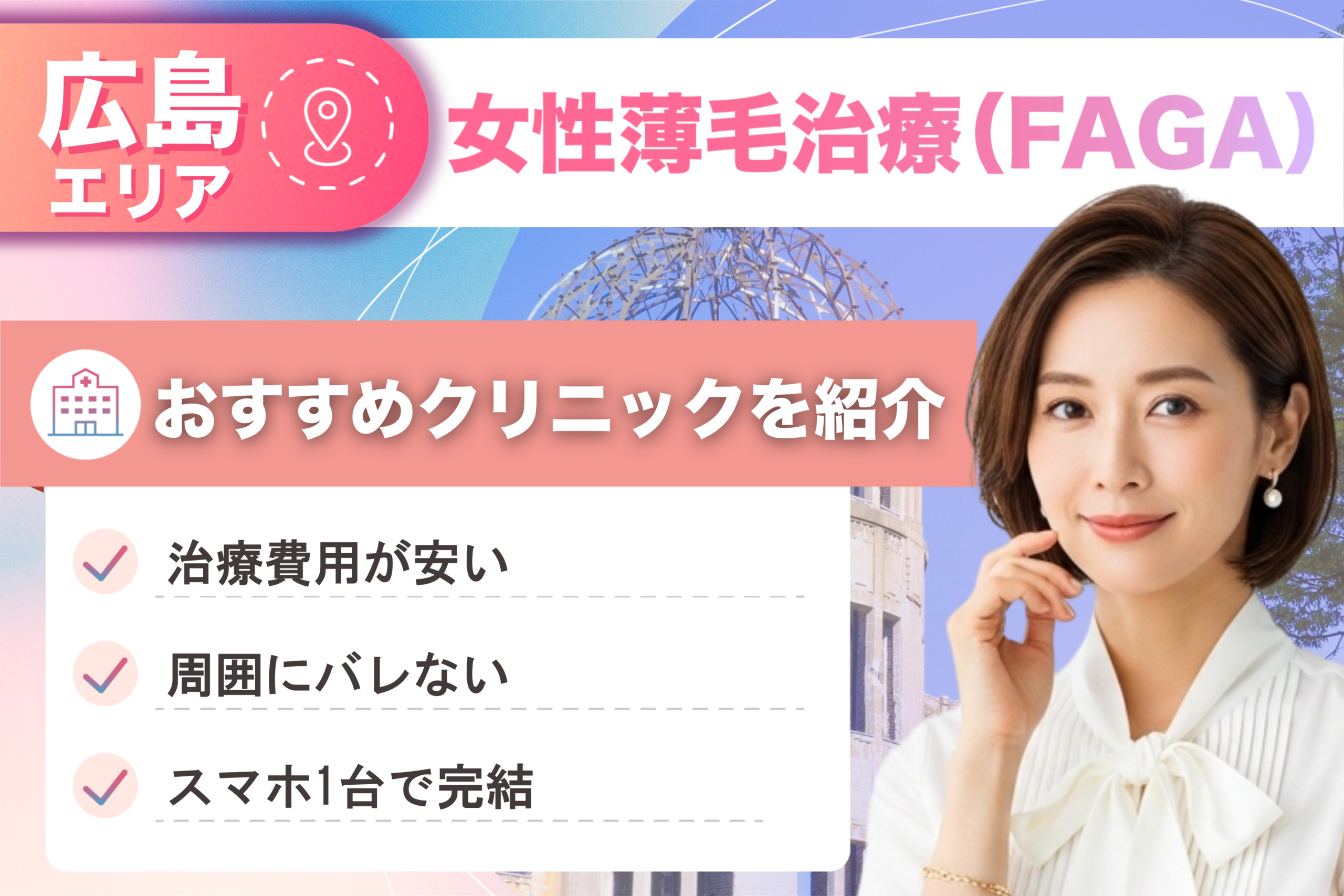 広島の女性薄毛治療（FAGA）おすすめクリニック13院！女性の薄毛治療が安い費用でできる医院を比較して紹介！
