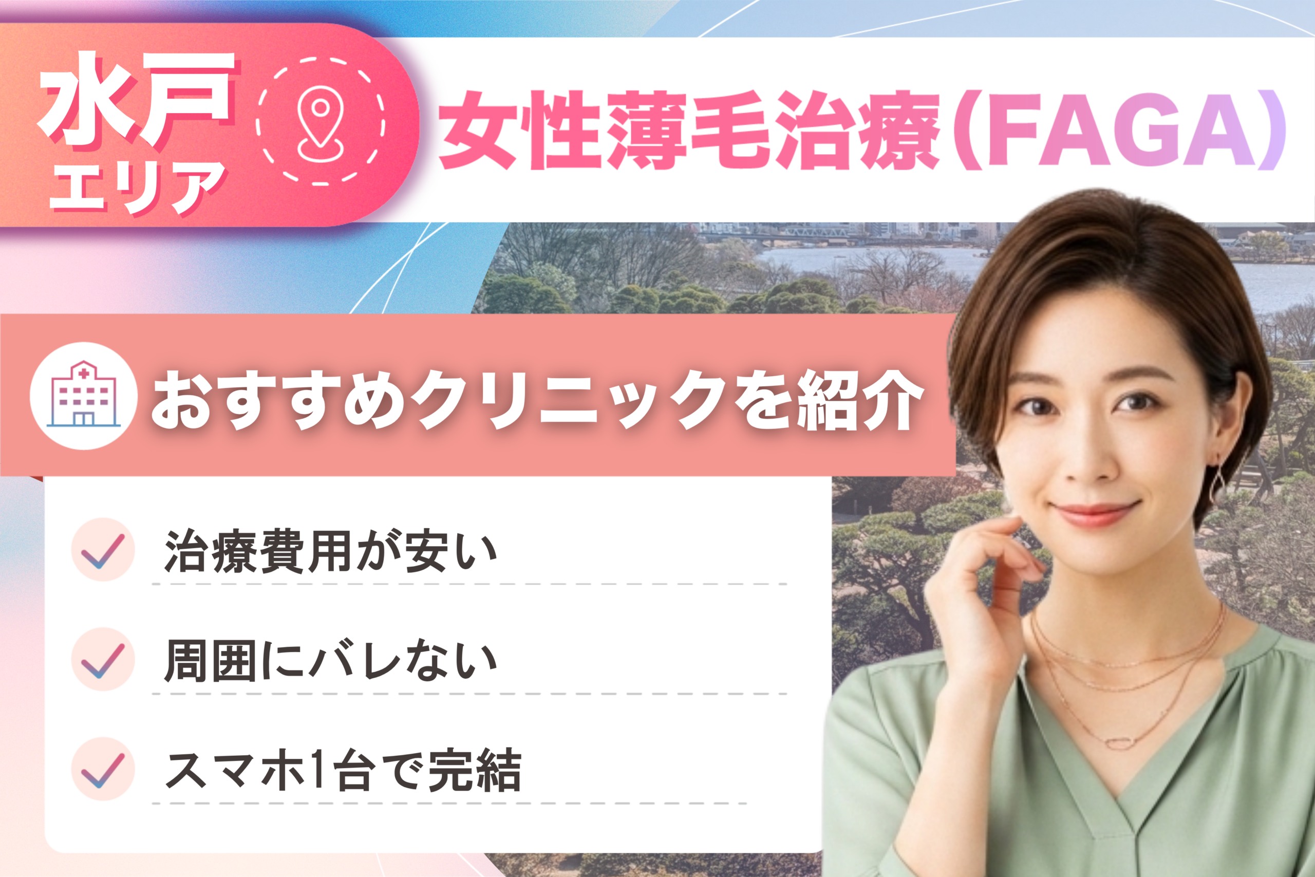 茨城県水戸市の女性薄毛治療（FAGA）おすすめクリニック3院！女性の薄毛治療が安い費用でできる医院を比較して紹介！
