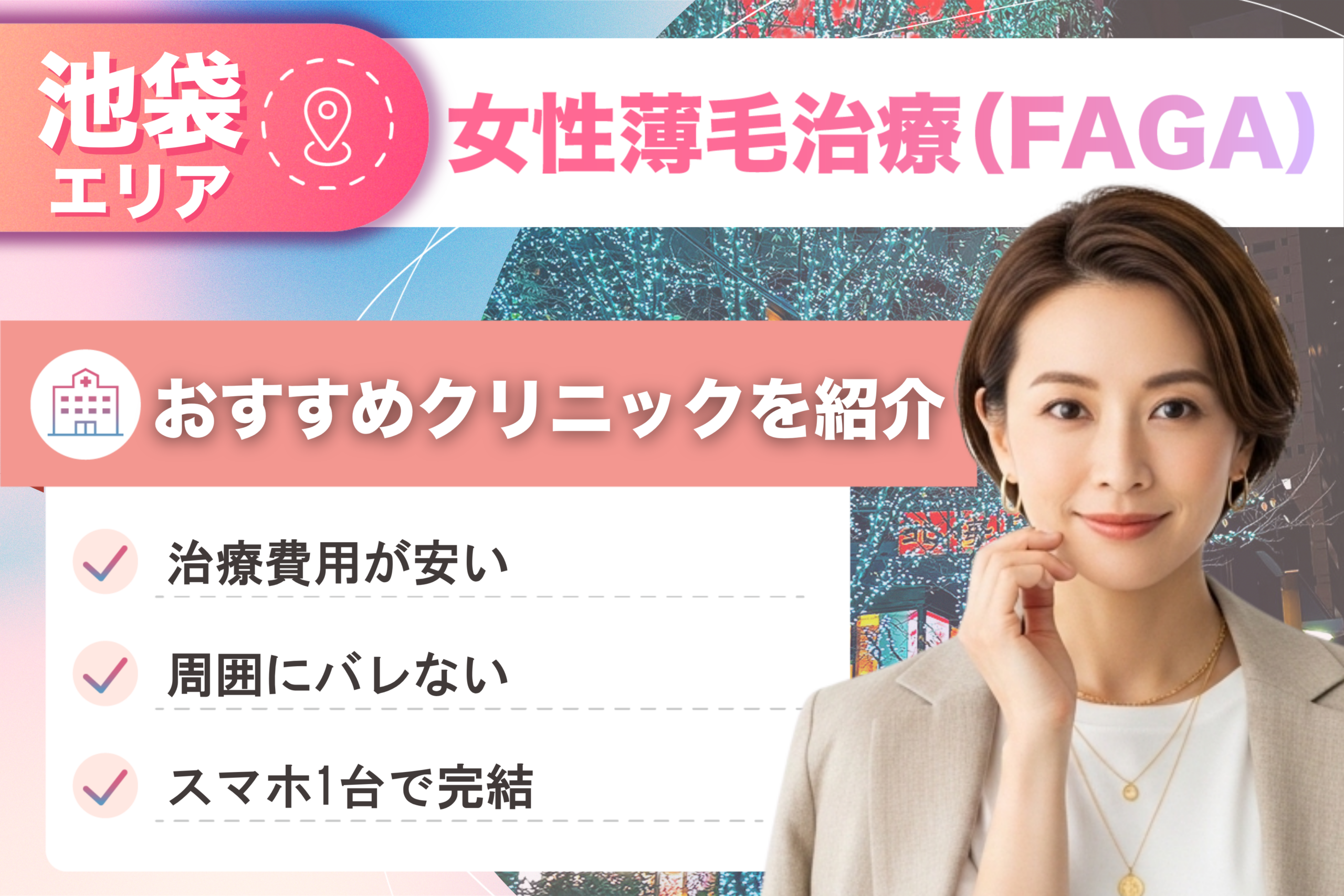 池袋の女性薄毛治療（FAGA）おすすめクリニック14院！女性の薄毛治療が安い費用でできる医院を比較して紹介！