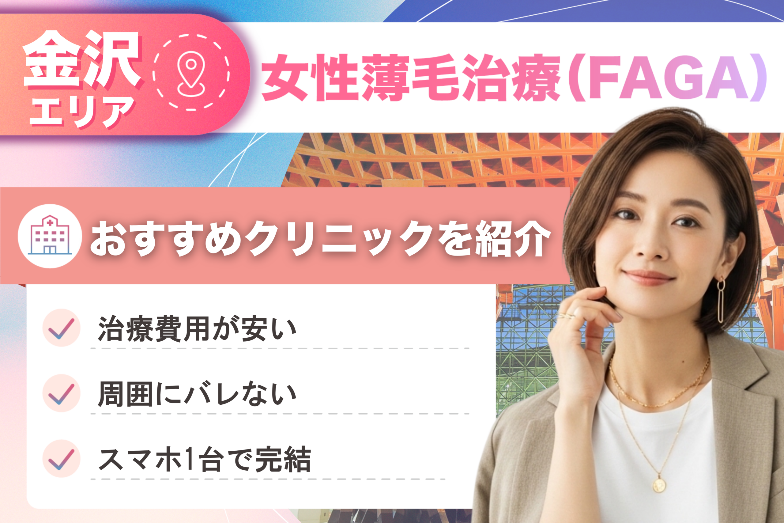 石川県金沢市の女性薄毛治療(FAGA)おすすめクリニック13院!女性の薄毛治療が安い費用でできる医院を比較して紹介!