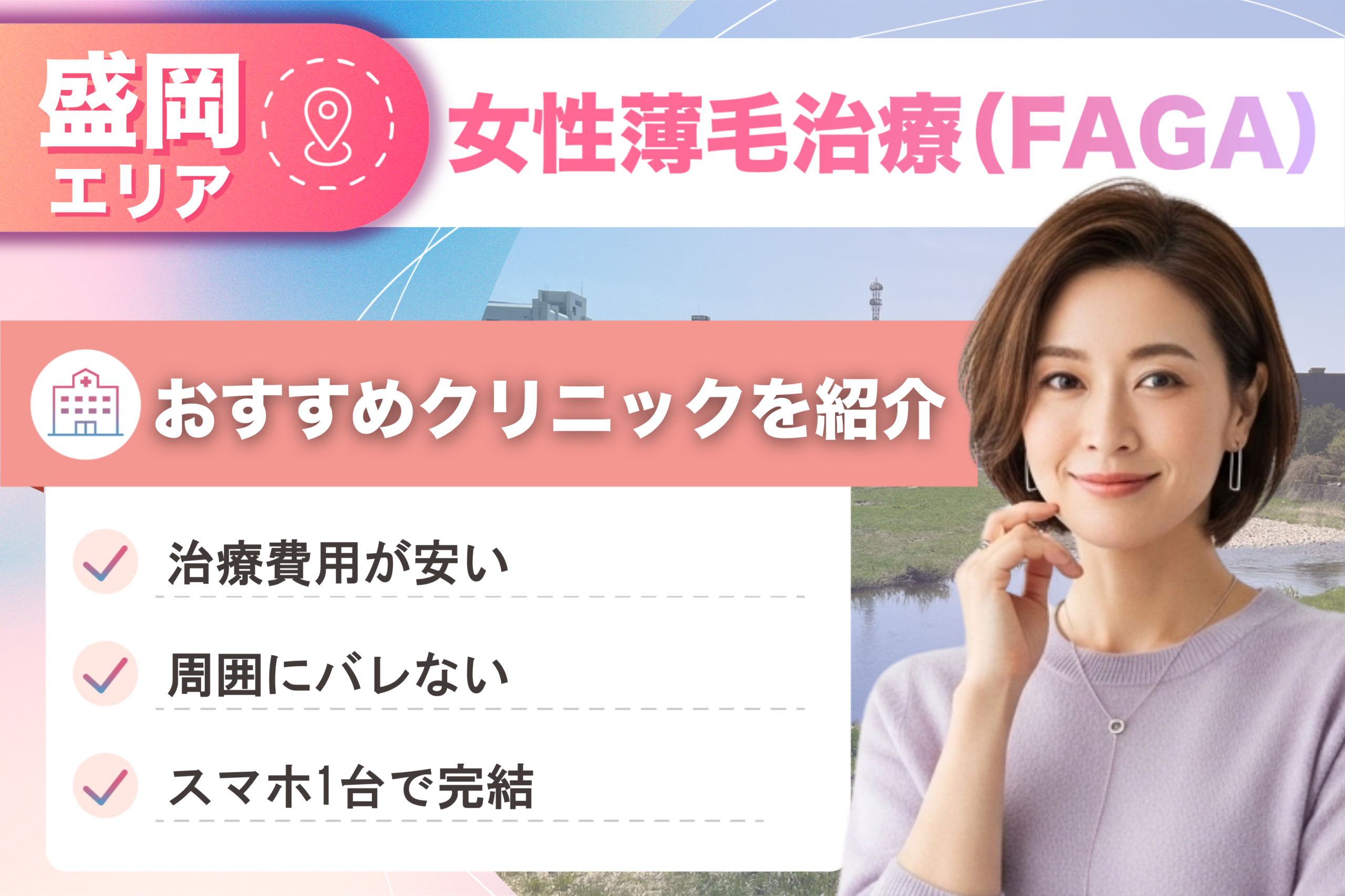 岩手県盛岡市の女性薄毛治療（FAGA）おすすめクリニック8 院！女性の薄毛治療が安い費用でできる医院を比較して紹介！