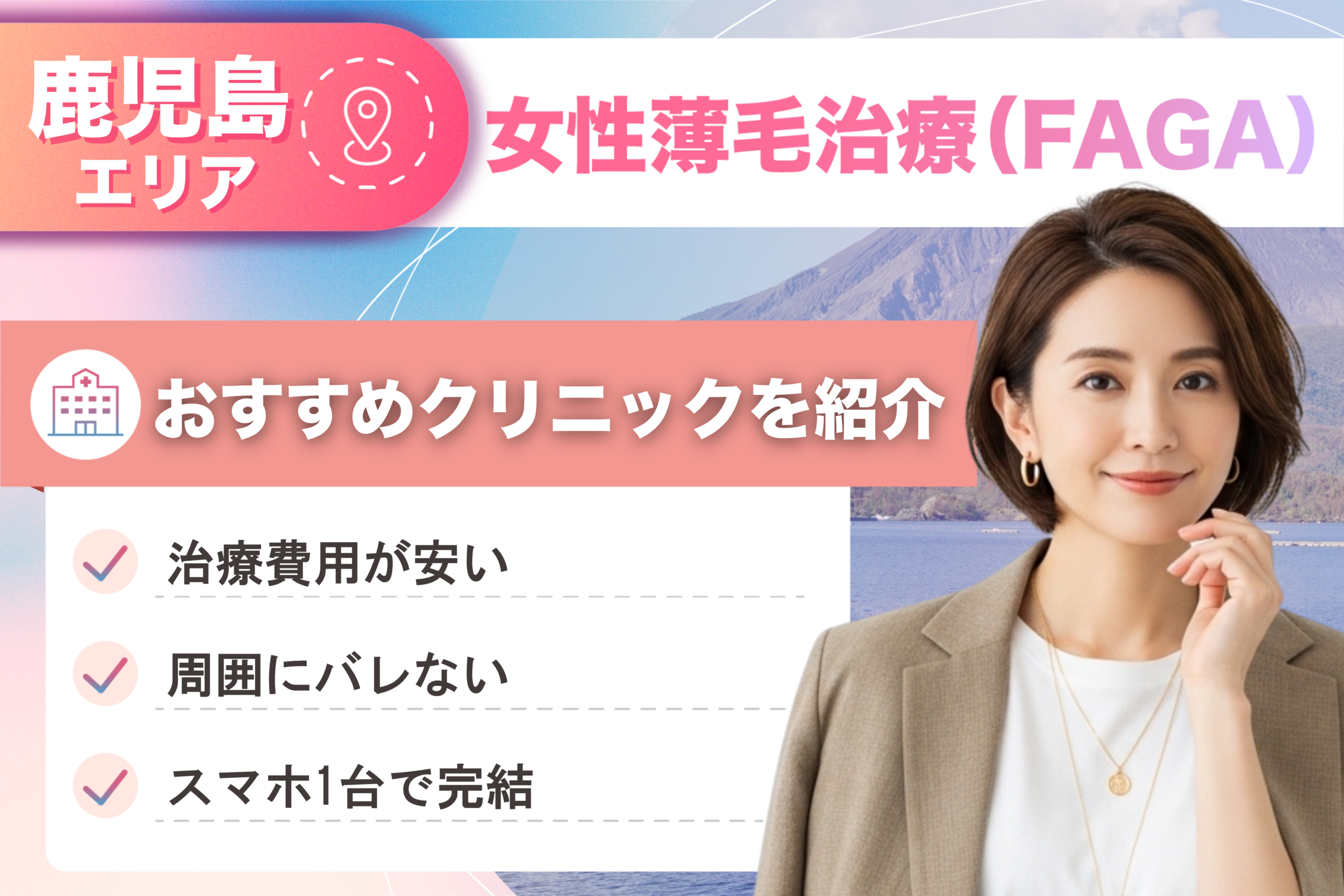 鹿児島の女性薄毛治療（FAGA）おすすめクリニック19院！女性の薄毛治療が安い費用でできる医院を比較して紹介！