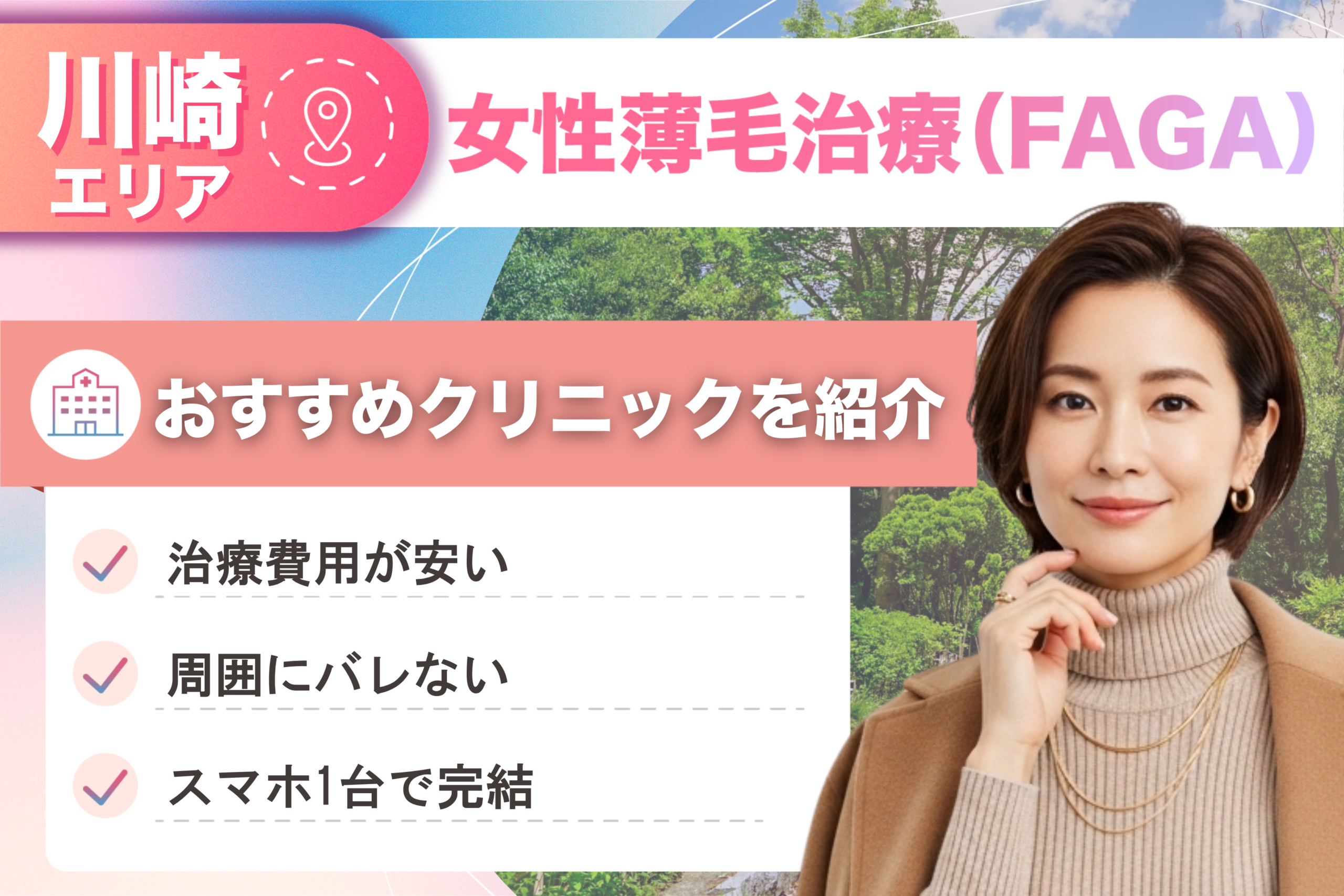 川崎の女性薄毛治療（FAGA）おすすめクリニック15院！女性の薄毛治療が安い費用でできる医院を比較して紹介！