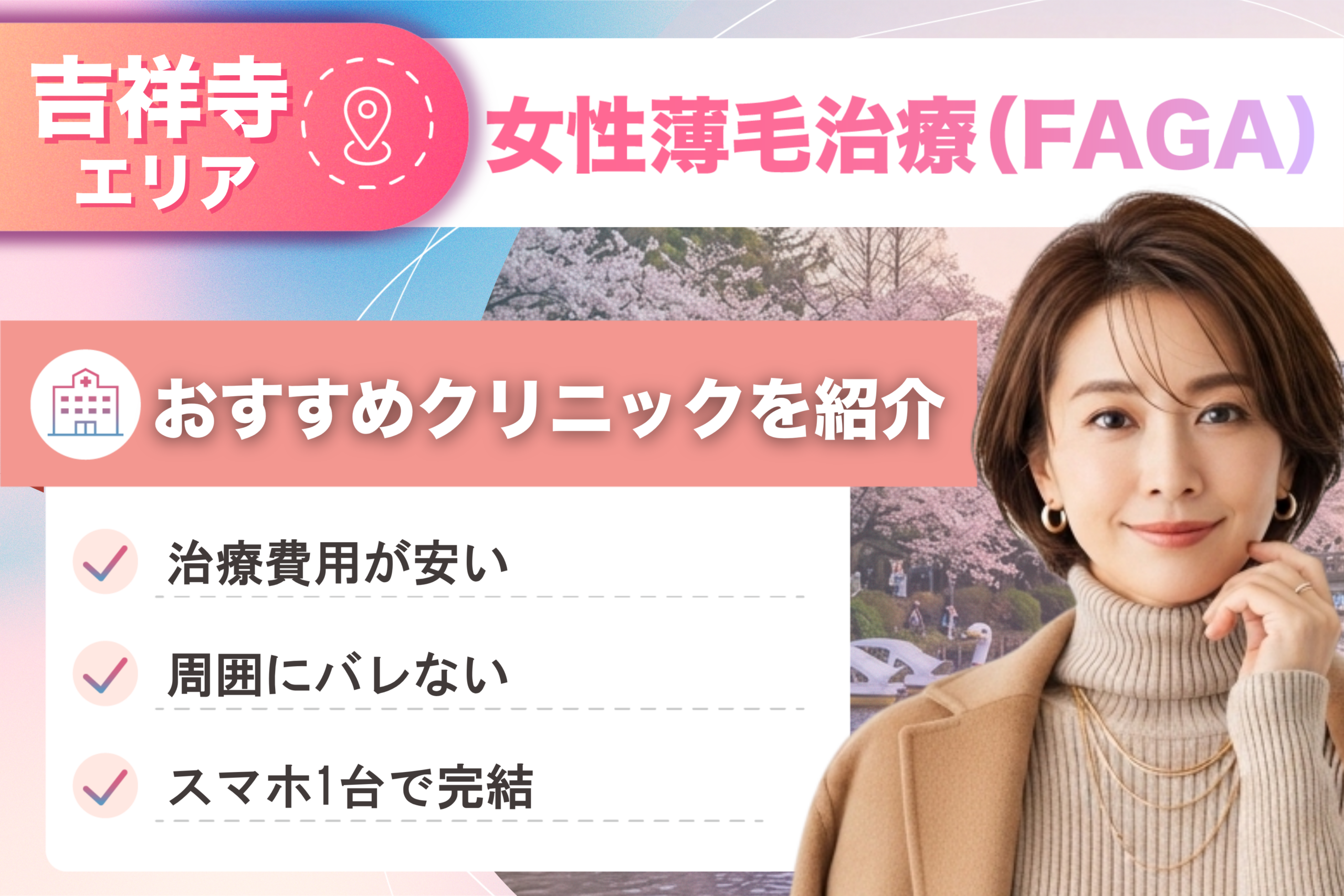吉祥寺の女性薄毛治療（FAGA）おすすめクリニック9院！女性の薄毛治療が安い費用でできる医院を比較して紹介！