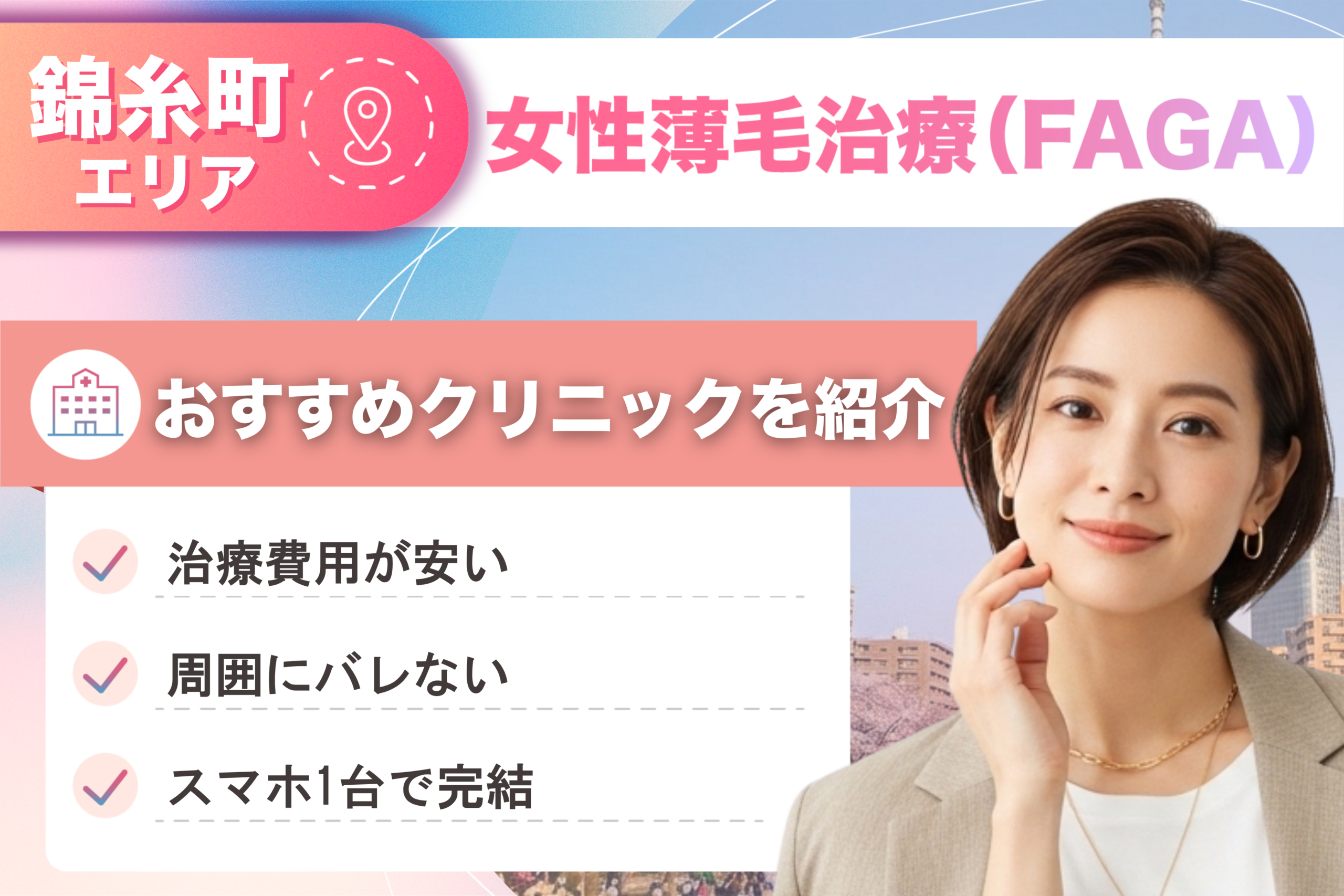 錦糸町の女性薄毛治療（FAGA）おすすめクリニック8院！女性の薄毛治療が安い費用でできる医院を比較して紹介！