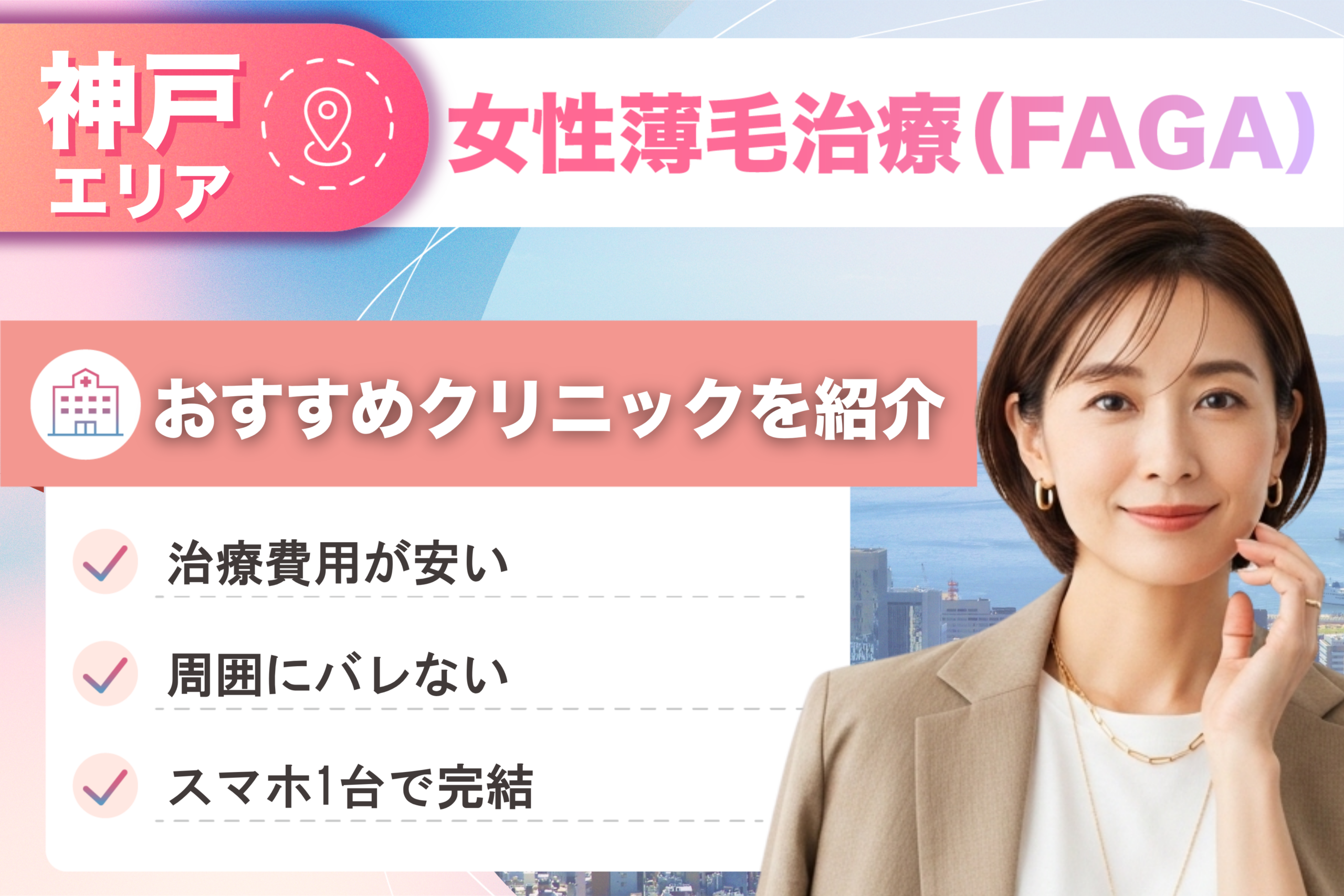 神戸の女性薄毛治療（FAGA）おすすめクリニック21院！女性の薄毛治療が安い費用でできる医院を比較して紹介！