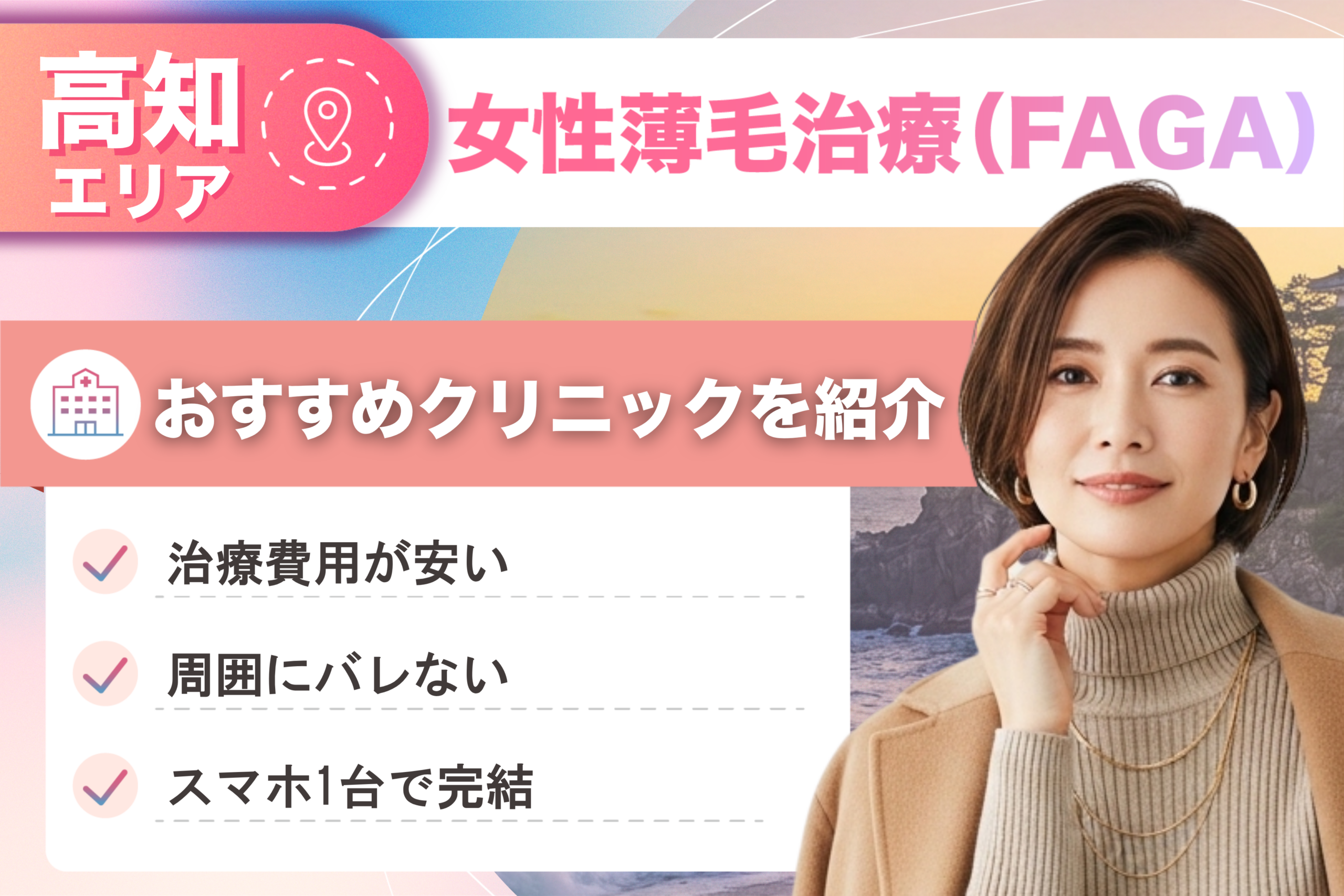 高知の女性薄毛治療(FAGA)おすすめクリニック10院!女性の薄毛治療が安い費用でできる医院を比較して紹介!