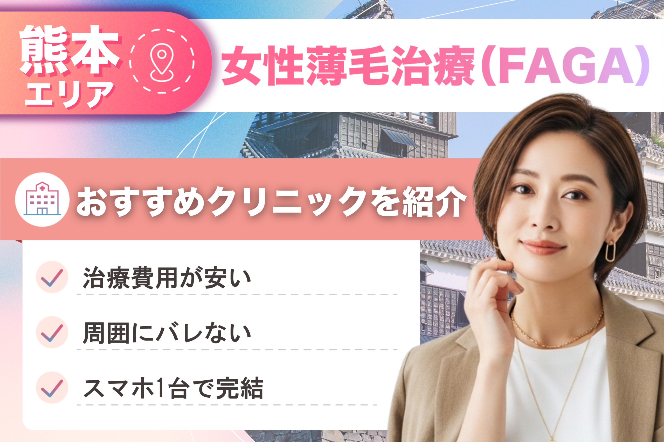 熊本の女性薄毛治療（FAGA）おすすめクリニック25院！女性の薄毛治療が安い費用でできる医院を比較して紹介！
