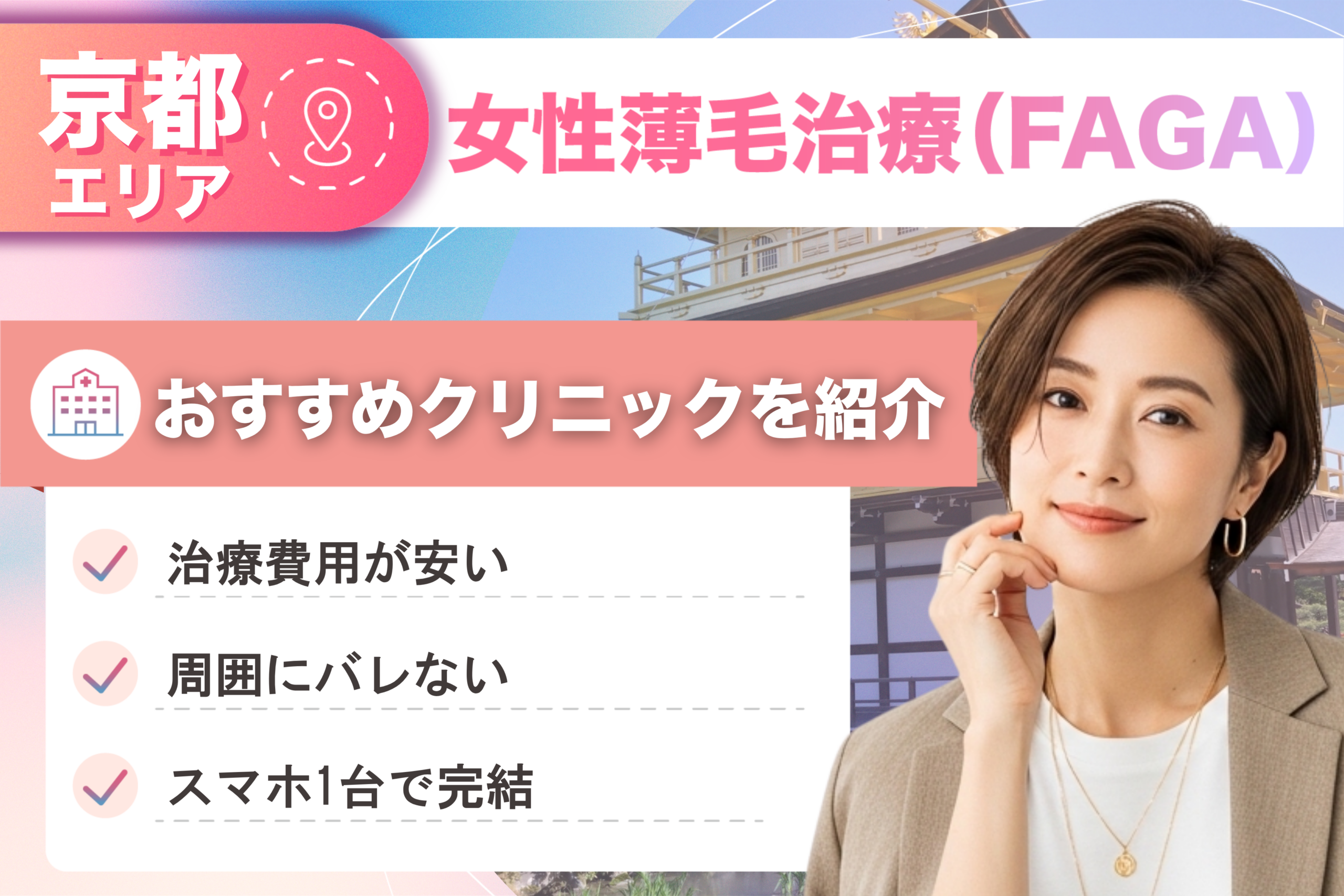 京都の女性薄毛治療（FAGA）おすすめクリニック16院！女性の薄毛治療が安い費用でできる医院を比較して紹介