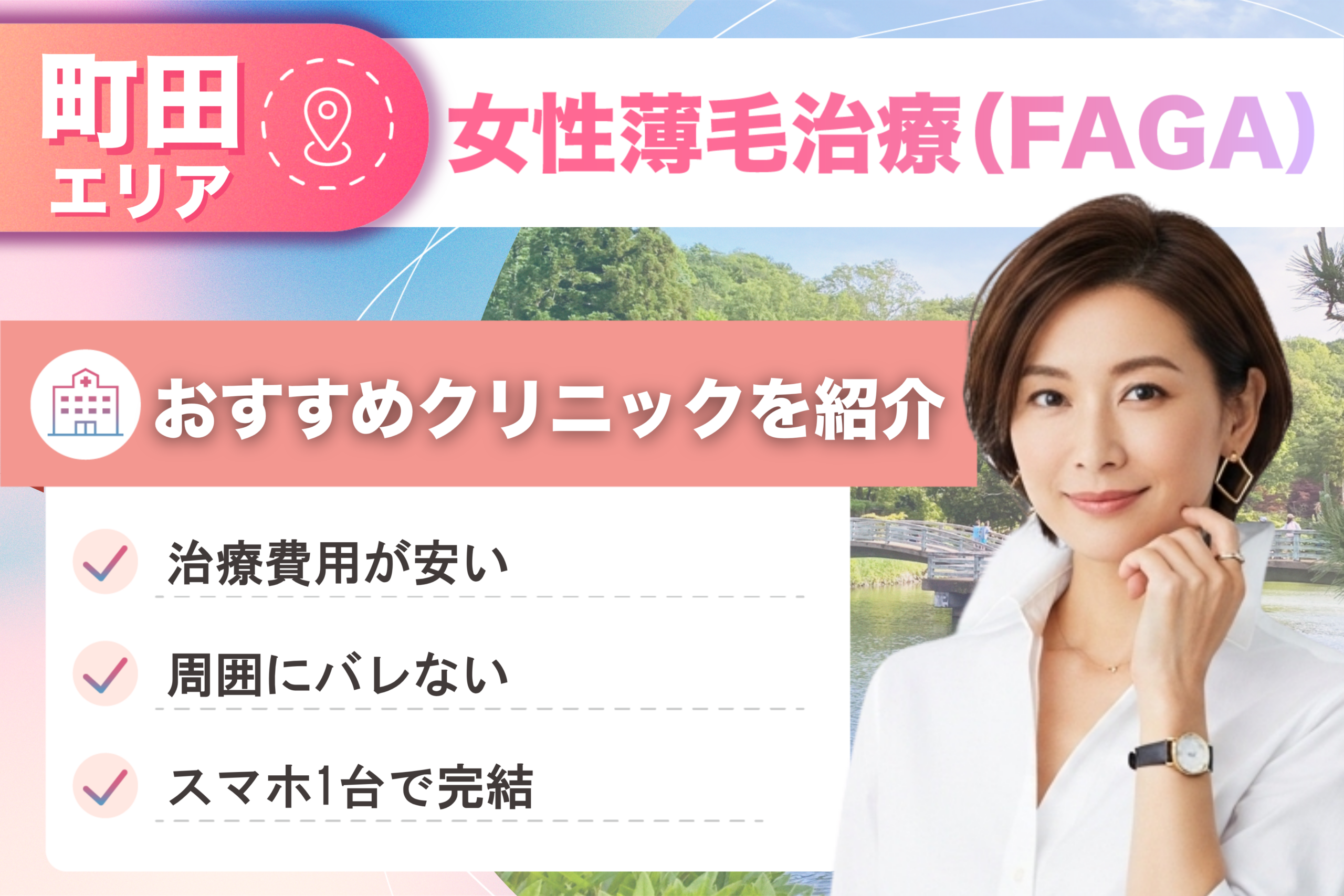 町田の女性薄毛治療（FAGA）おすすめクリニック7院！女性の薄毛治療が安い費用でできる医院を比較して紹介！