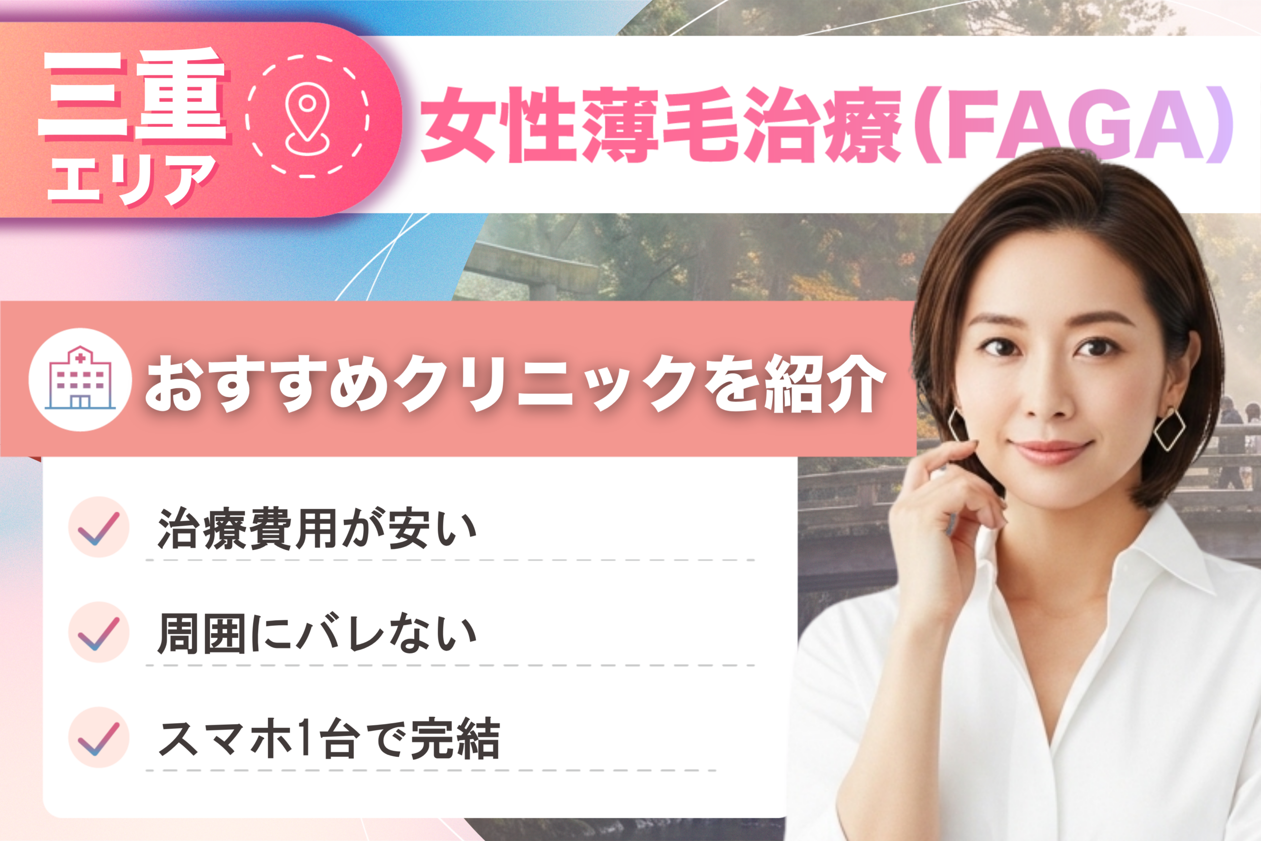 三重の女性薄毛治療（FAGA）おすすめクリニック12院！女性の薄毛治療が安い費用でできる医院を比較して紹介！