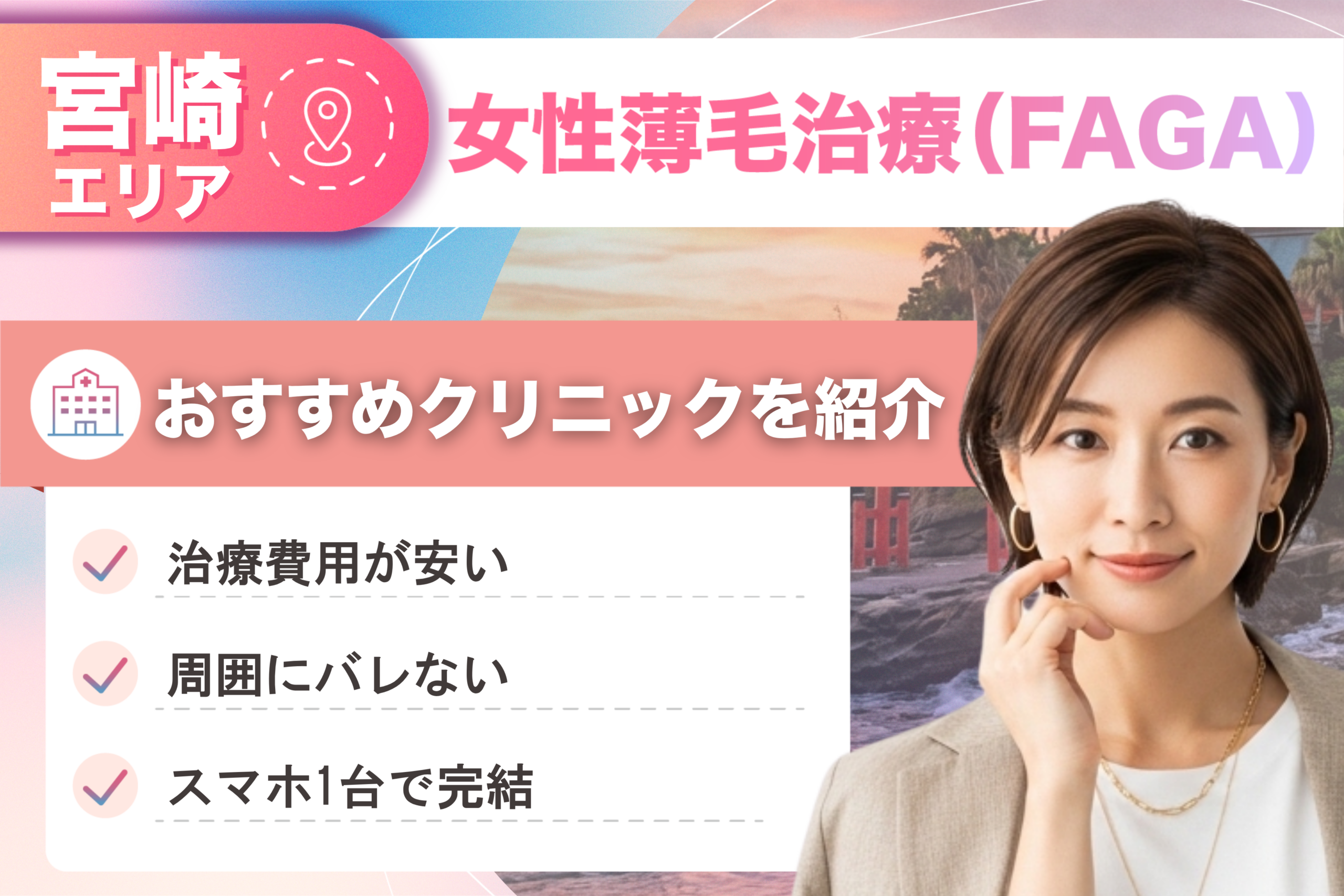宮崎の女性薄毛治療（FAGA）おすすめクリニック11院！女性の薄毛治療が安い費用でできる医院を比較して紹介！