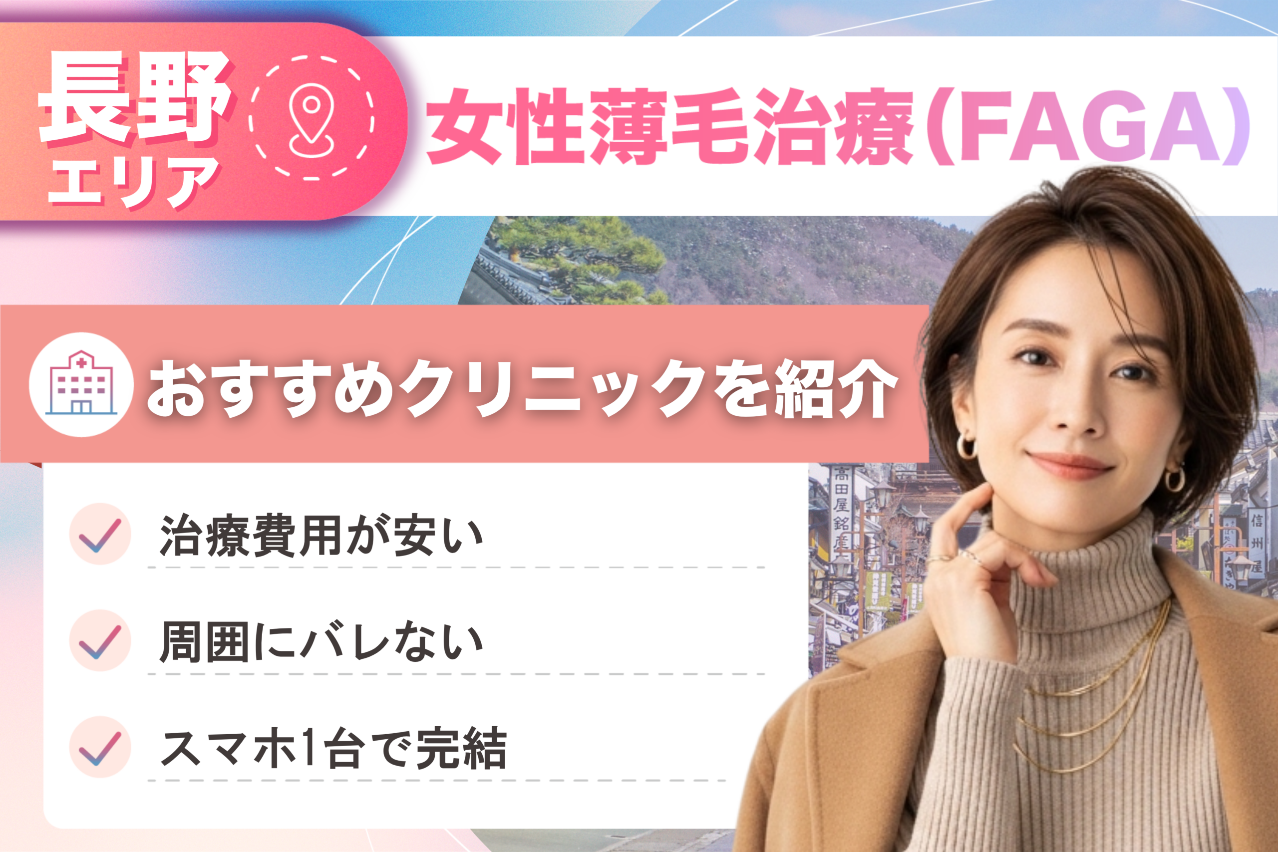 長野の女性薄毛治療（FAGA）おすすめクリニック13院！女性の薄毛治療が安い費用でできる医院を比較して紹介！