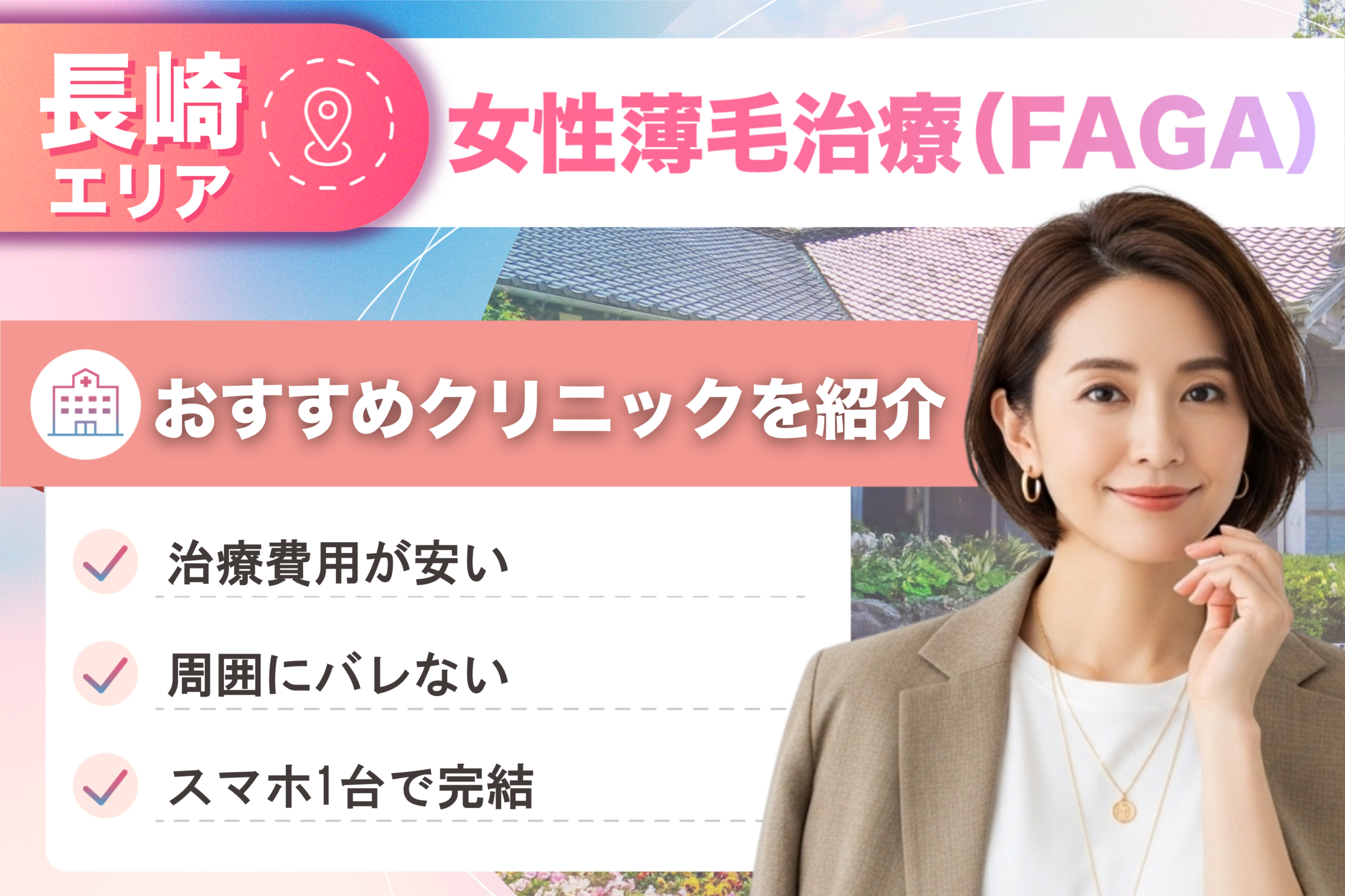 長崎の女性薄毛治療（FAGA）おすすめクリニック12院！女性の薄毛治療が安い費用でできる医院を比較して紹介！