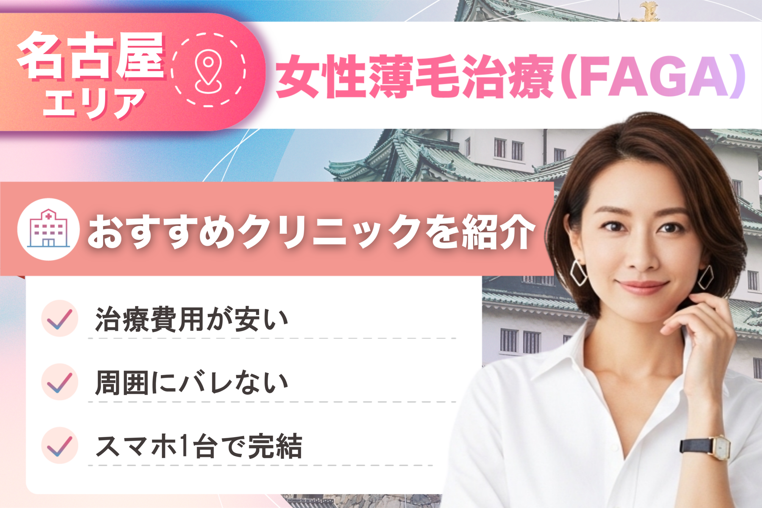 名古屋の女性薄毛治療(FAGA)おすすめクリニック15院!女性の薄毛治療が安い費用でできる医院を比較して紹介!
