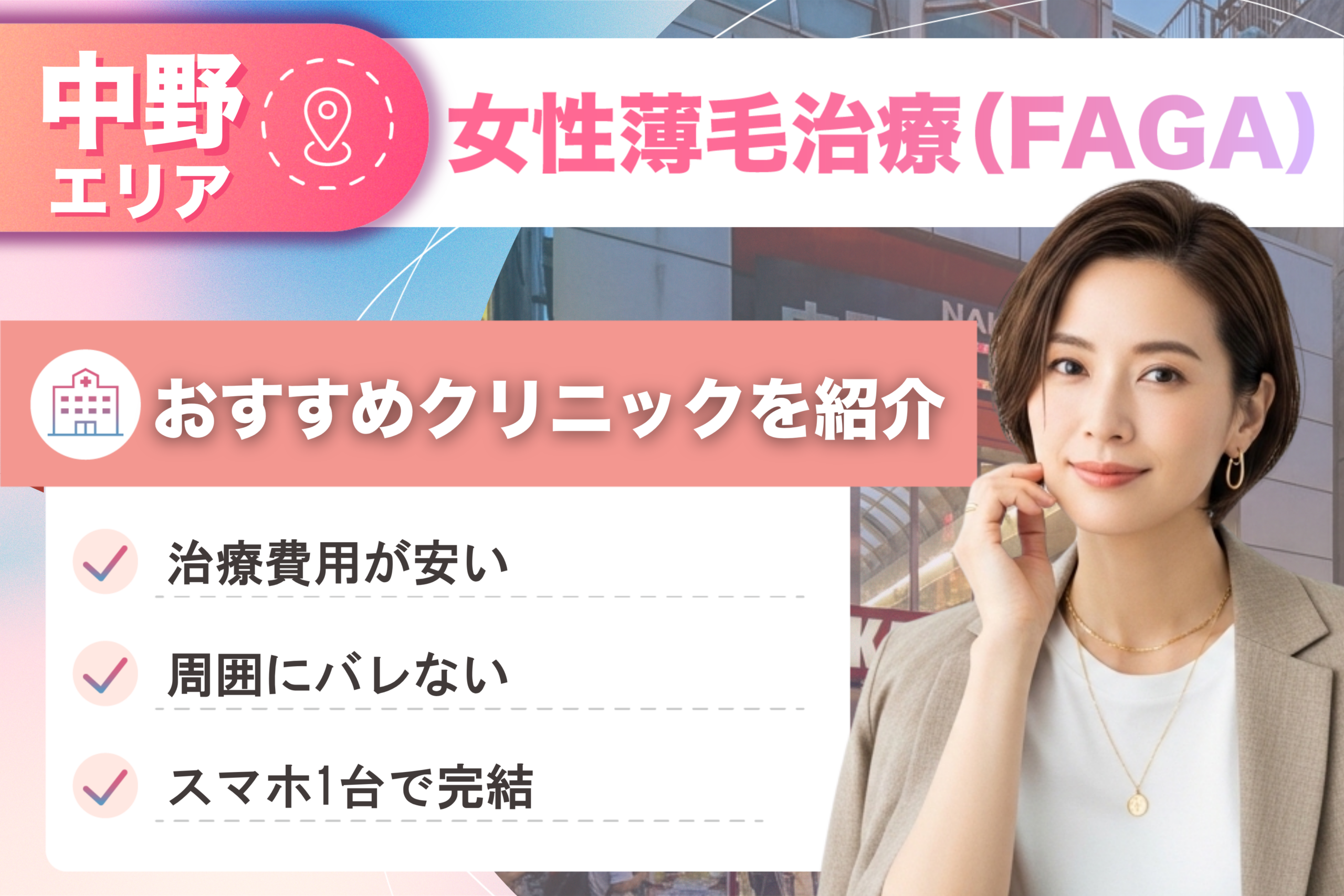 中野の女性薄毛治療(FAGA)おすすめクリニック10院!女性の薄毛治療が安い費用でできる医院を比較して紹介!
